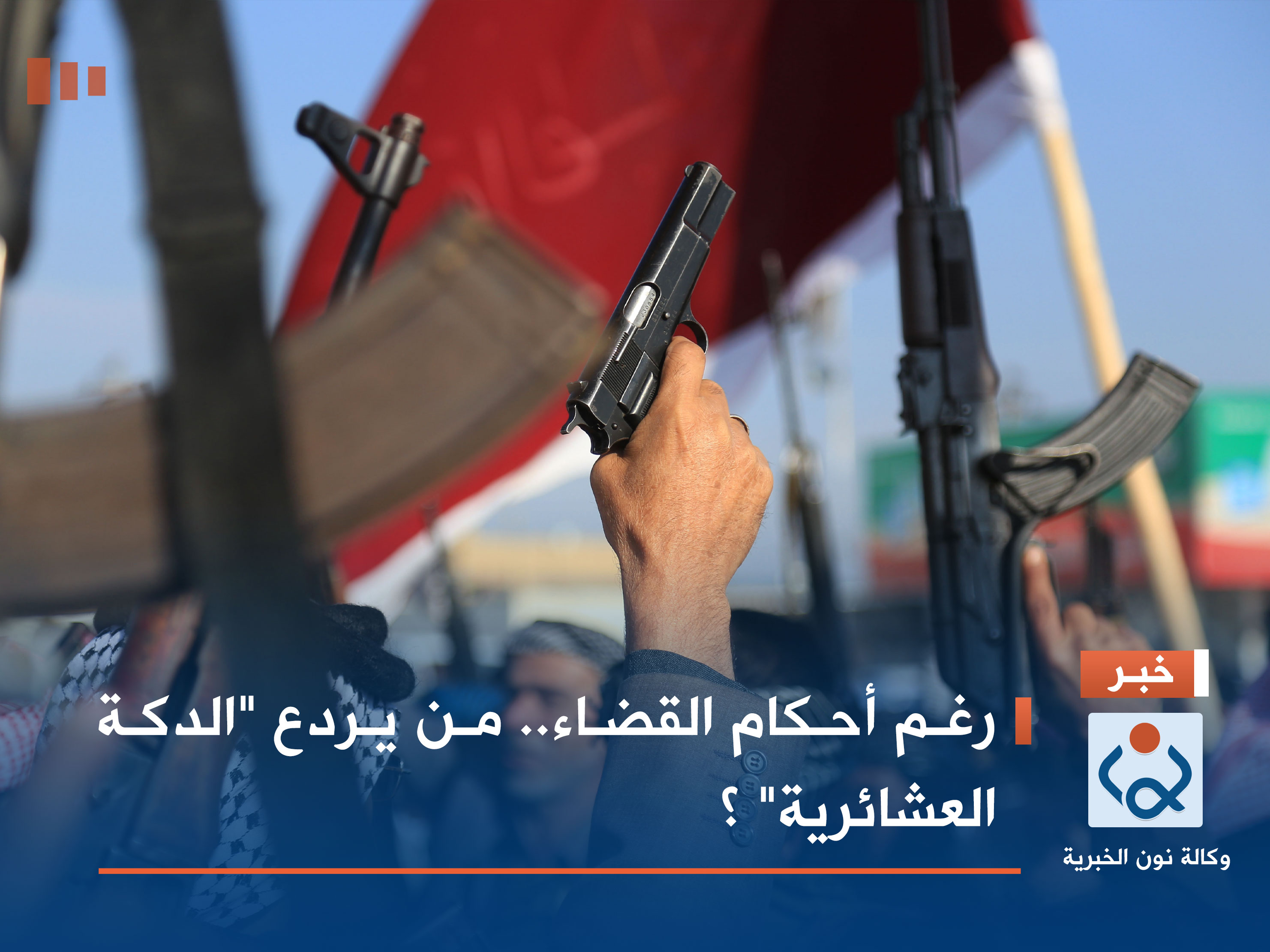 رغم أحكام القضاء.. من يردع "الدكة العشائرية" ؟