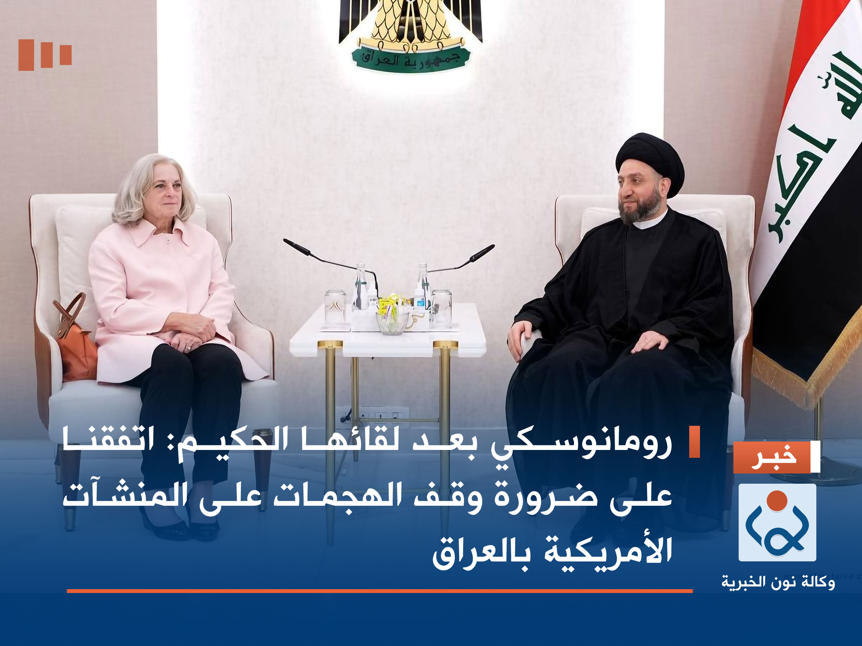 رومانوسكي بعد لقائها الحكيم: اتفقنا على ضرورة وقف الهجمات على المنشآت الأمريكية بالعراق