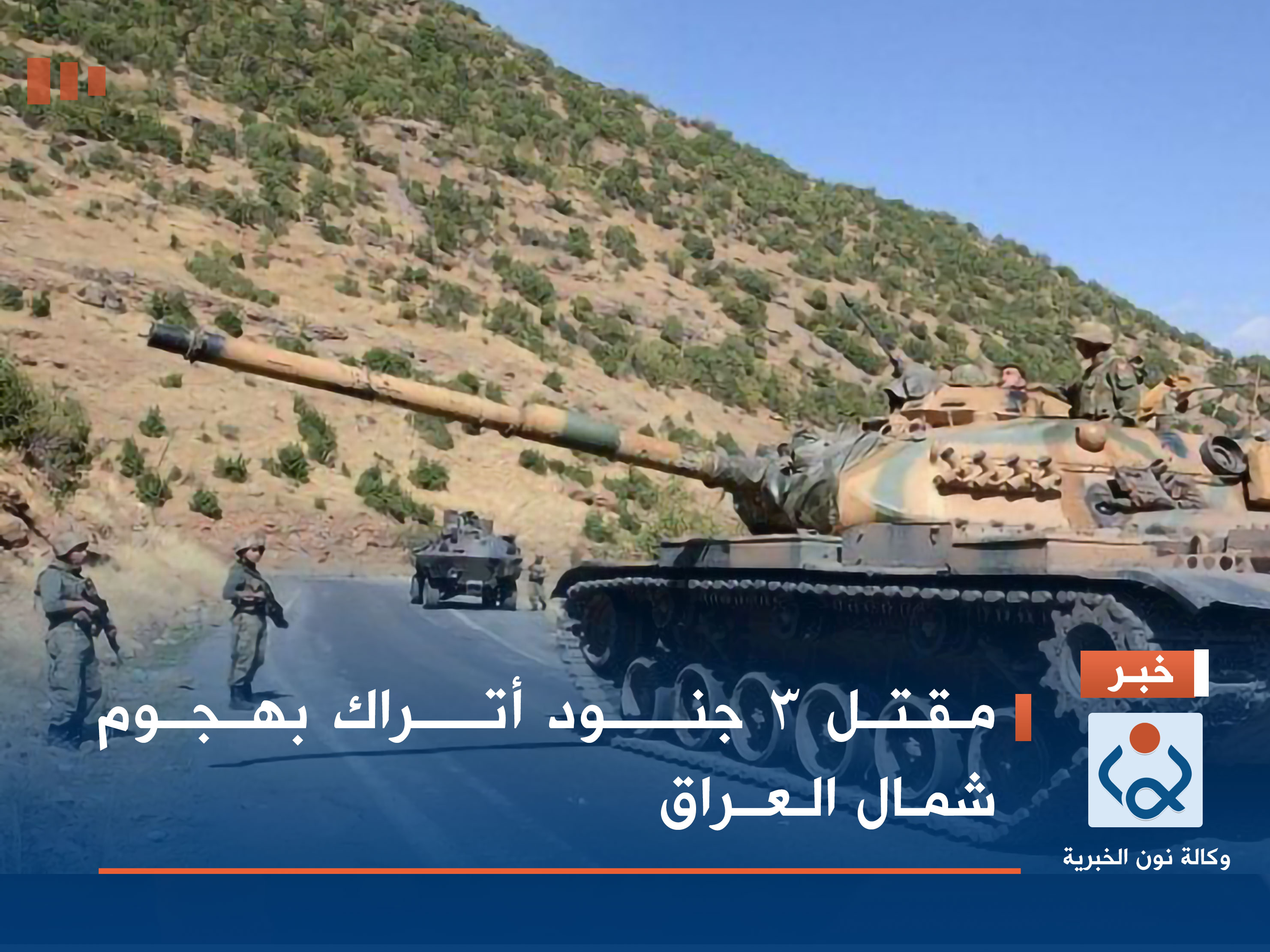 مقتل 3 جنود أتراك بهجوم شمال العراق