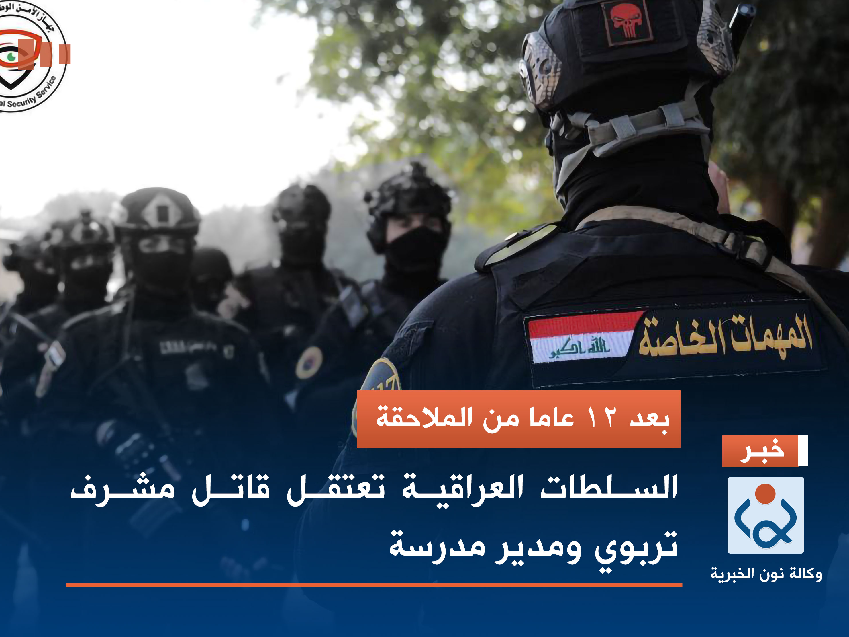 بعد 12 عاما من الملاحقة .. السلطات العراقية تعتقل قاتل مشرف تربوي ومدير مدرسة (فيديو)