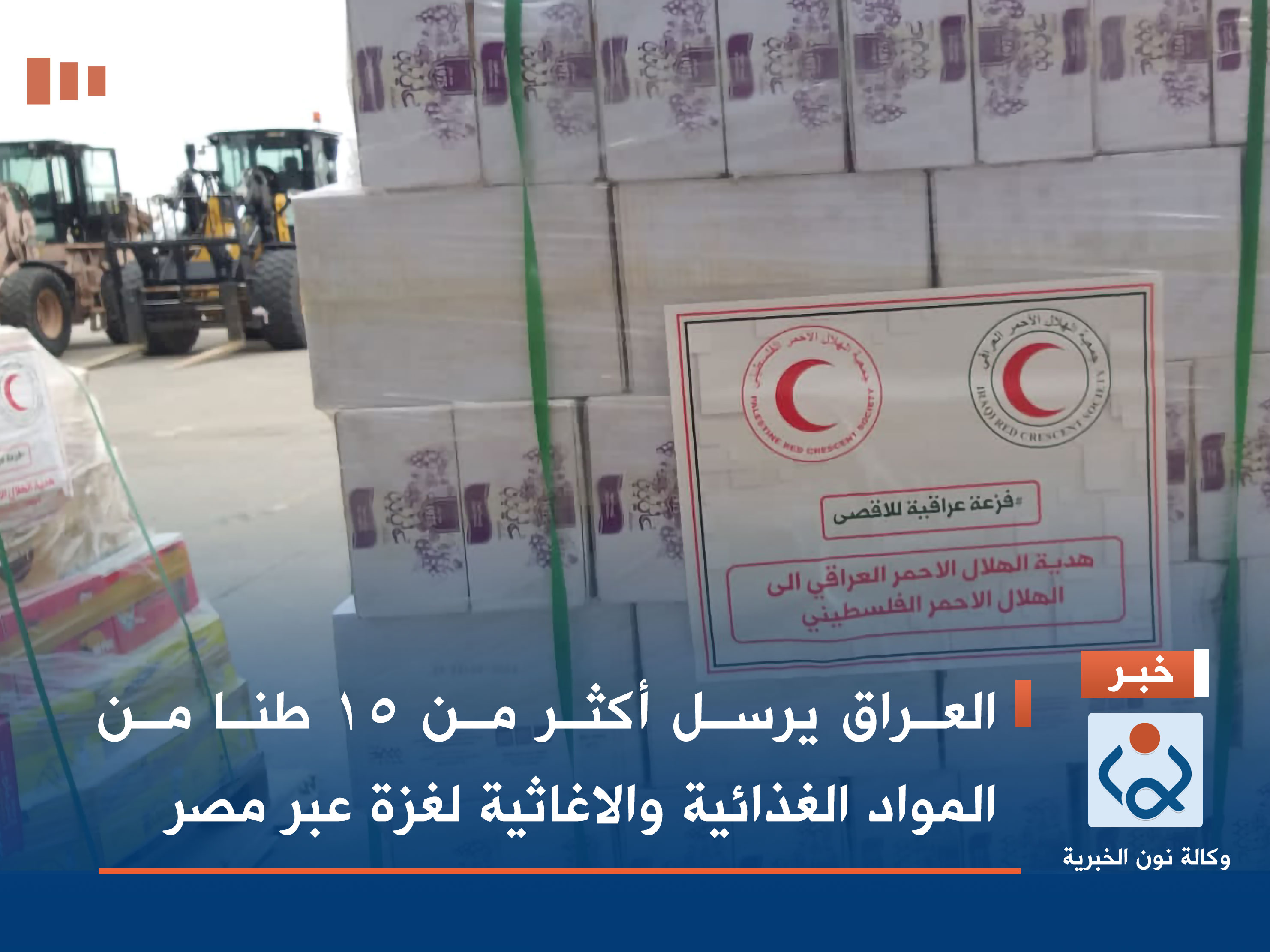 العراق يرسل أكثر من 15 طنا من المواد الغذائية والاغاثية لغزة عبر مصر