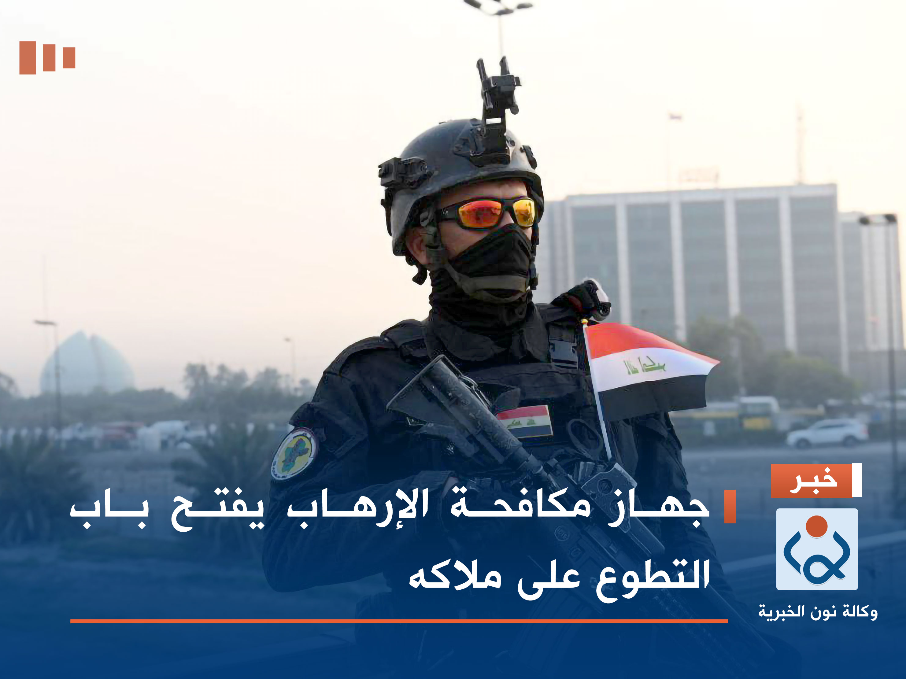 جهاز مكافحة الإرهاب يفتح باب التطوع على ملاكه