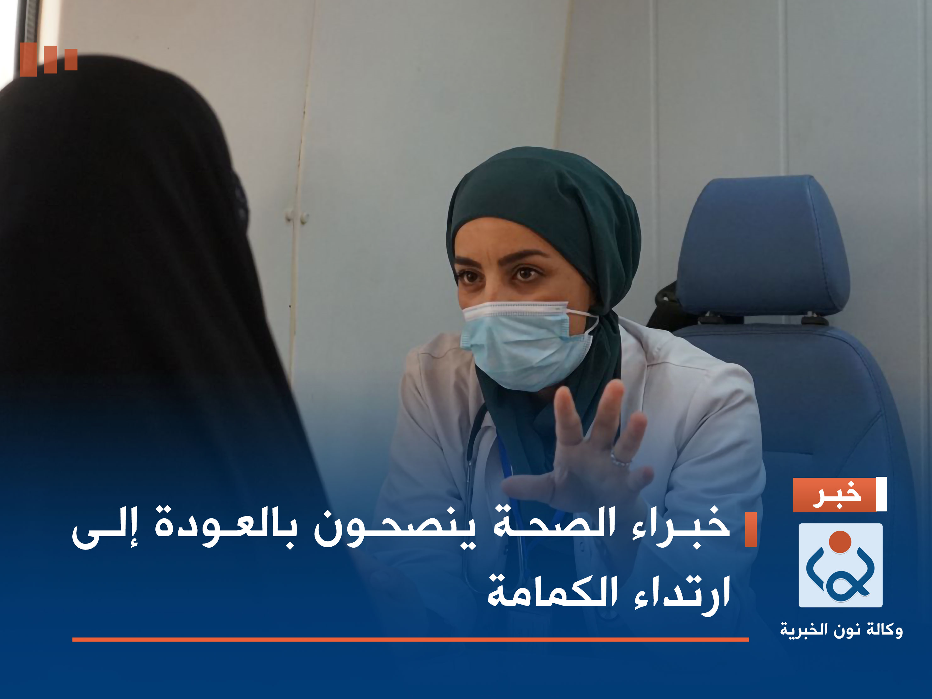 خبراء الصحة ينصحون بالعودة إلى ارتداء الكمامة