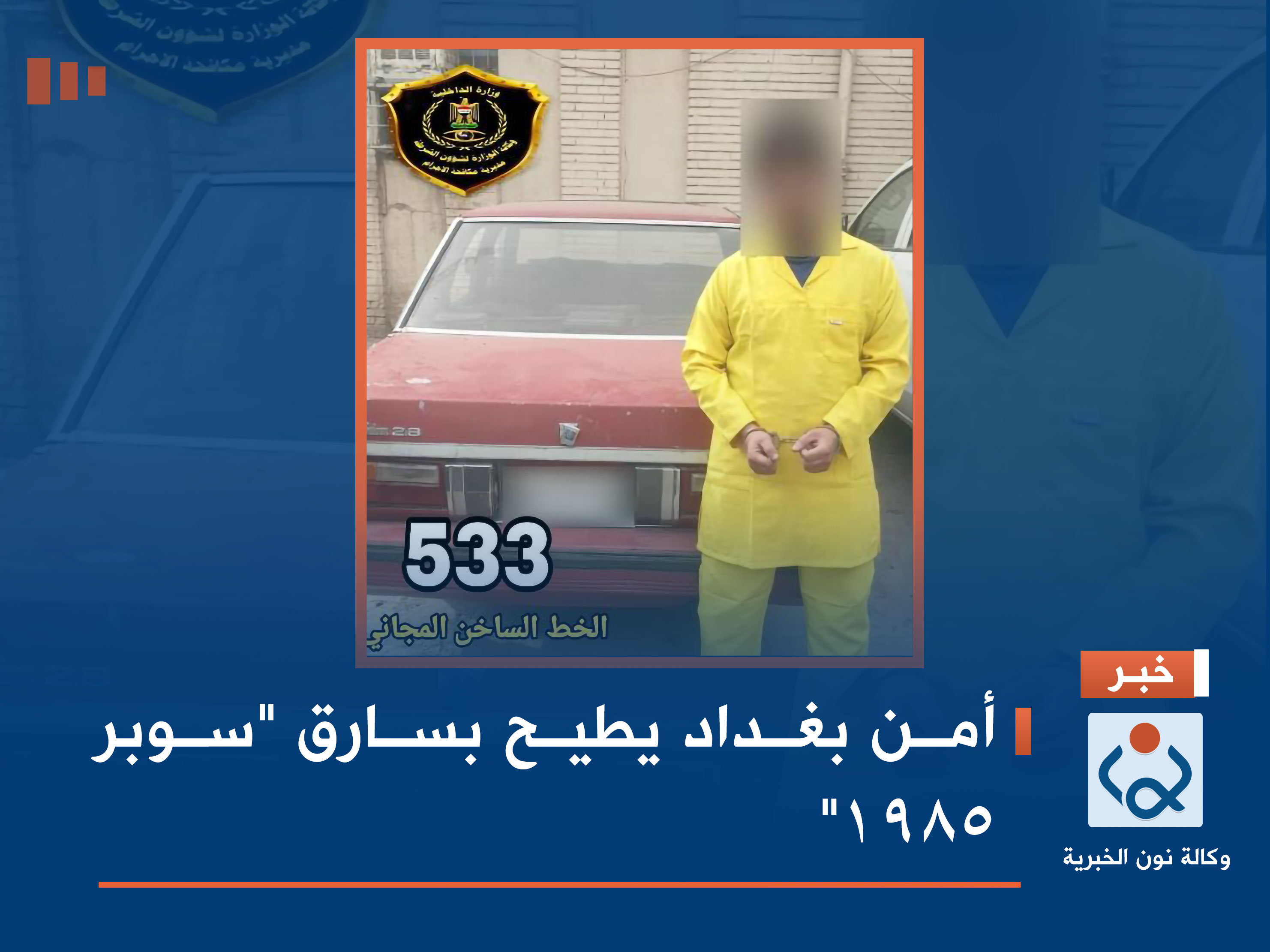 أمن بغداد يطيح بسارق "سوبر 1985"