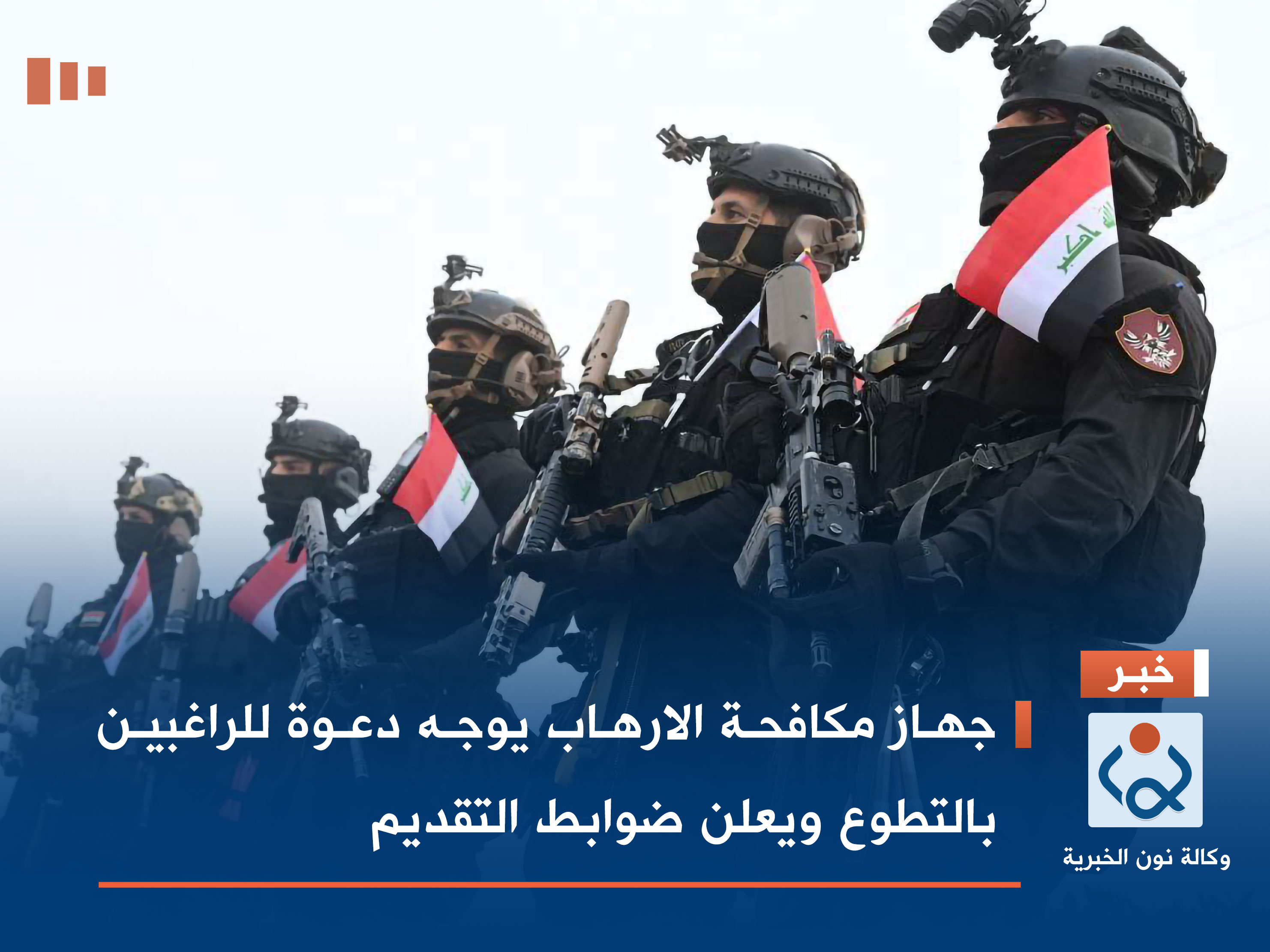 جهاز مكافحة الارهاب يوجه دعوة للراغبين بالتطوع ويعلن ضوابط التقديم