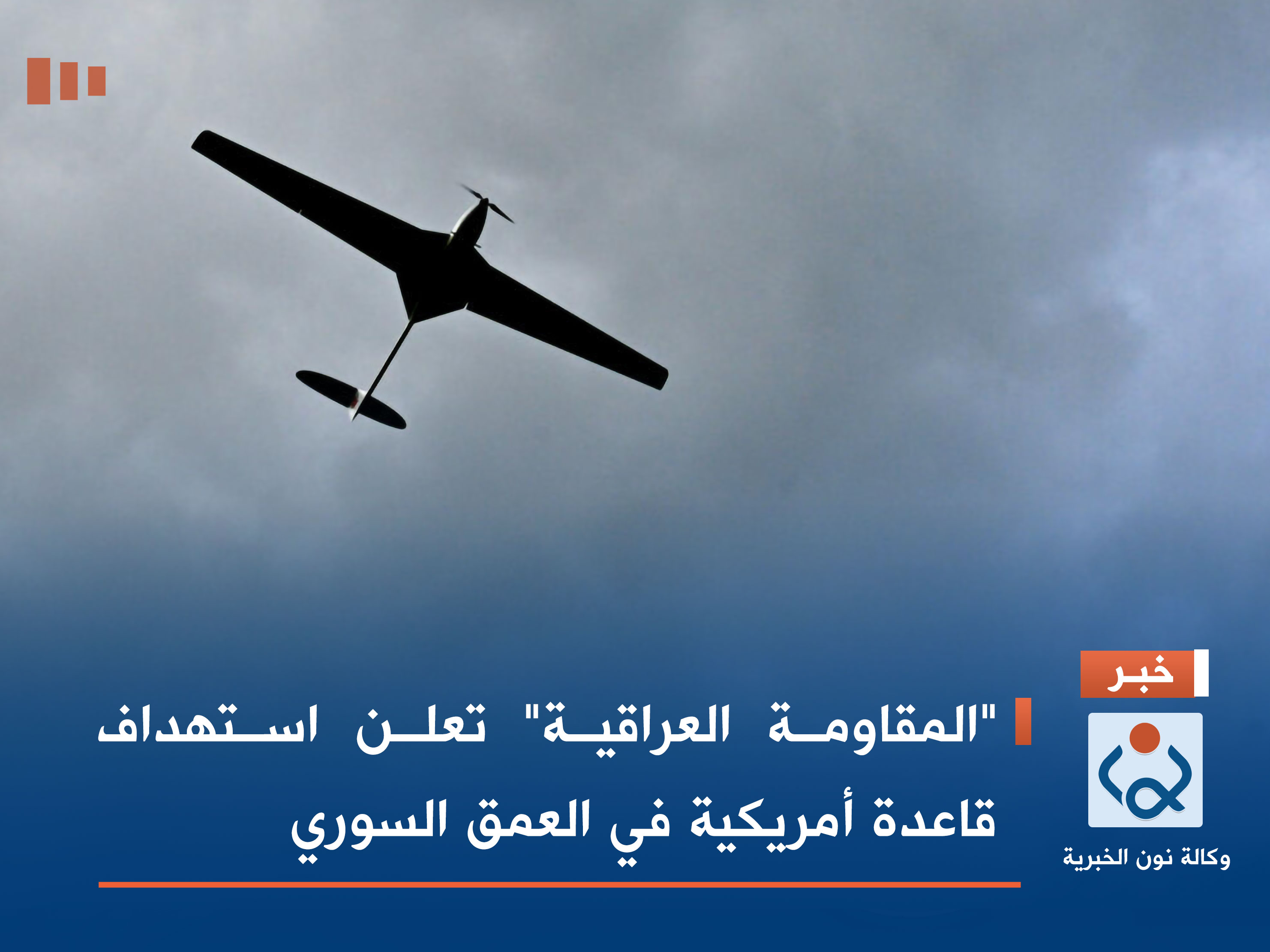 "المقاومة العراقية" تعلن استهداف قاعدة أمريكية في العمق السوري