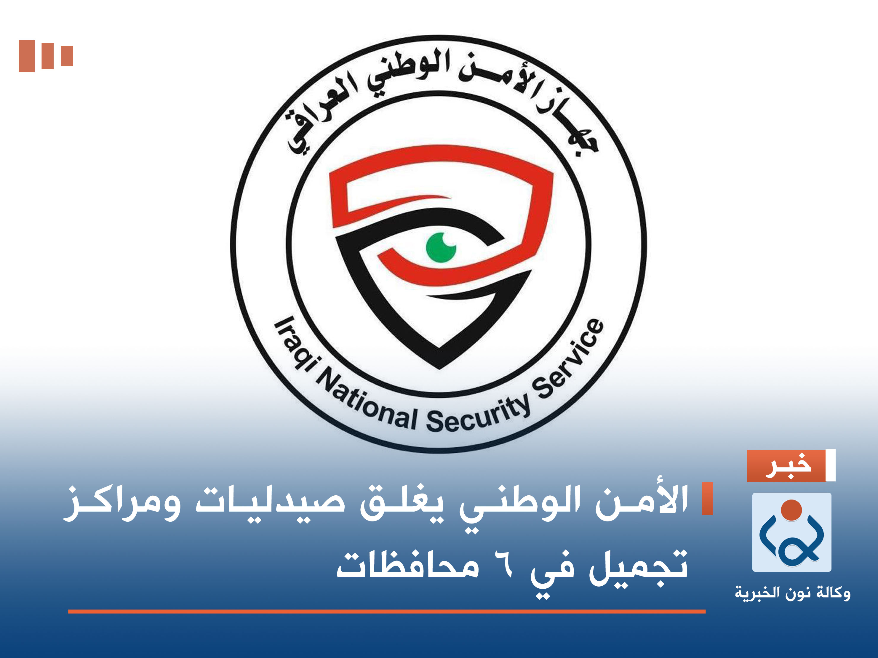 الأمن الوطني يغلق صيدليات ومراكز تجميل في 6 محافظات