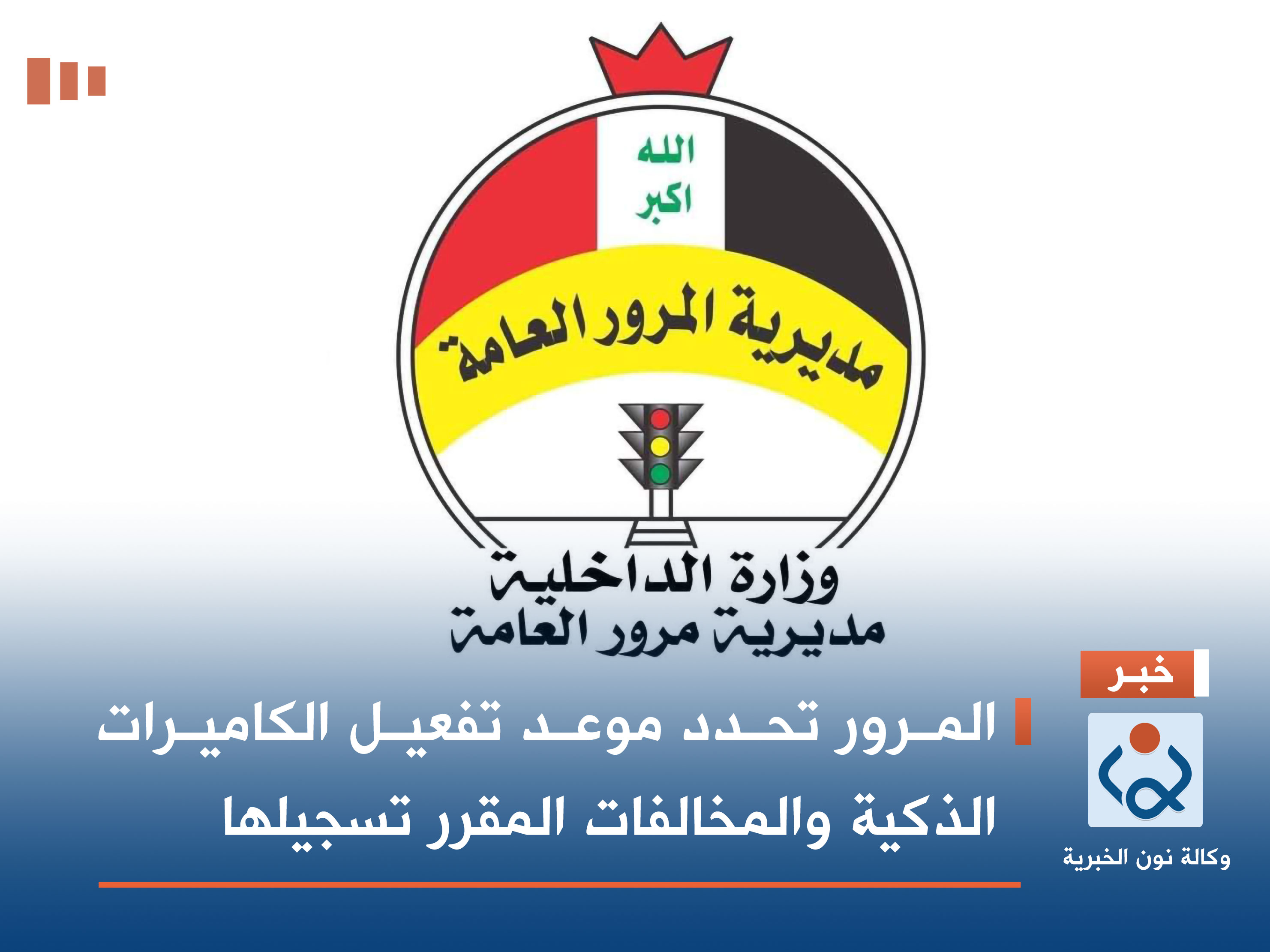 المرور تحدد موعد تفعيل الكاميرات الذكية والمخالفات المقرر تسجيلها