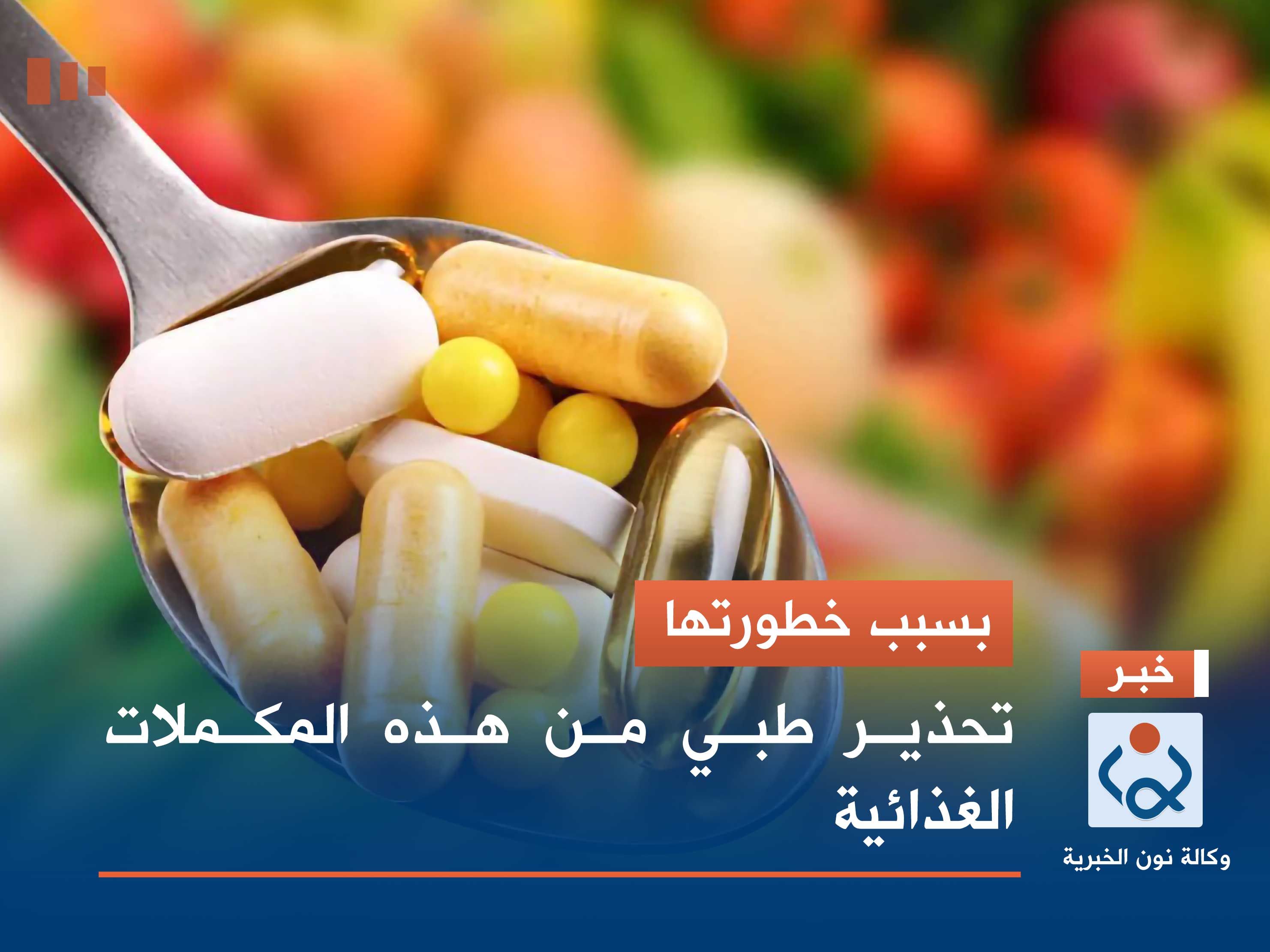 بسبب خطورتها.. تحذير طبي من هذه المكملات الغذائية