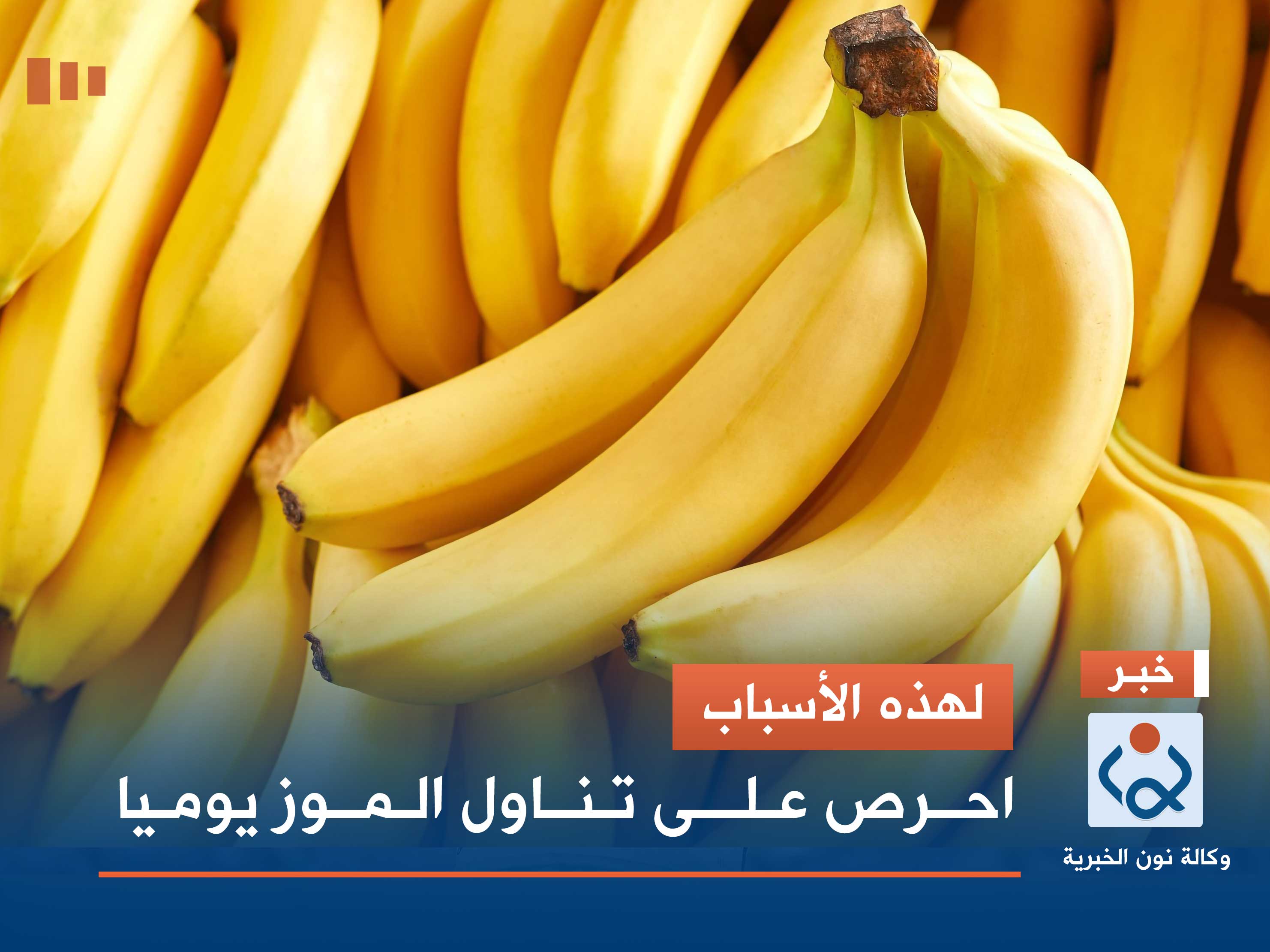 لهذه الأسباب.. احرص على تناول الموز يوميا