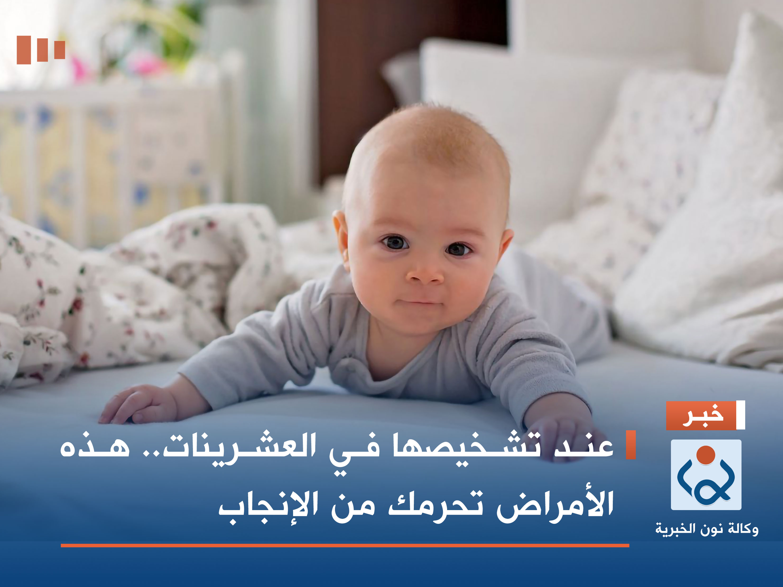 عند تشخيصها في العشرينات.. هذه الأمراض تحرمك من الإنجاب