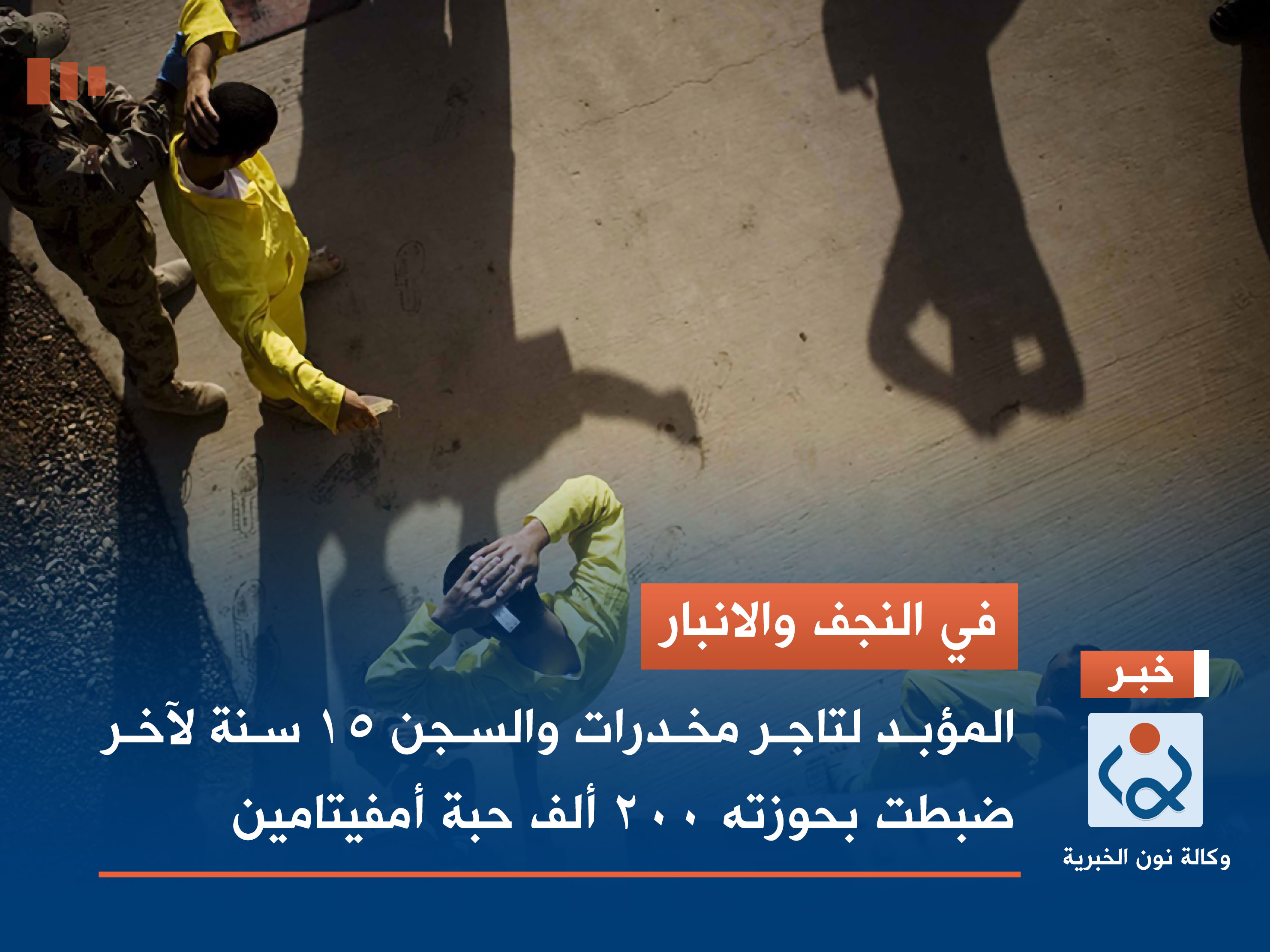 في النجف والانبار.. المؤبد لتاجر مخدرات والسجن 15 سنة لآخر ضبطت بحوزته 200 ألف حبة أمفيتامين