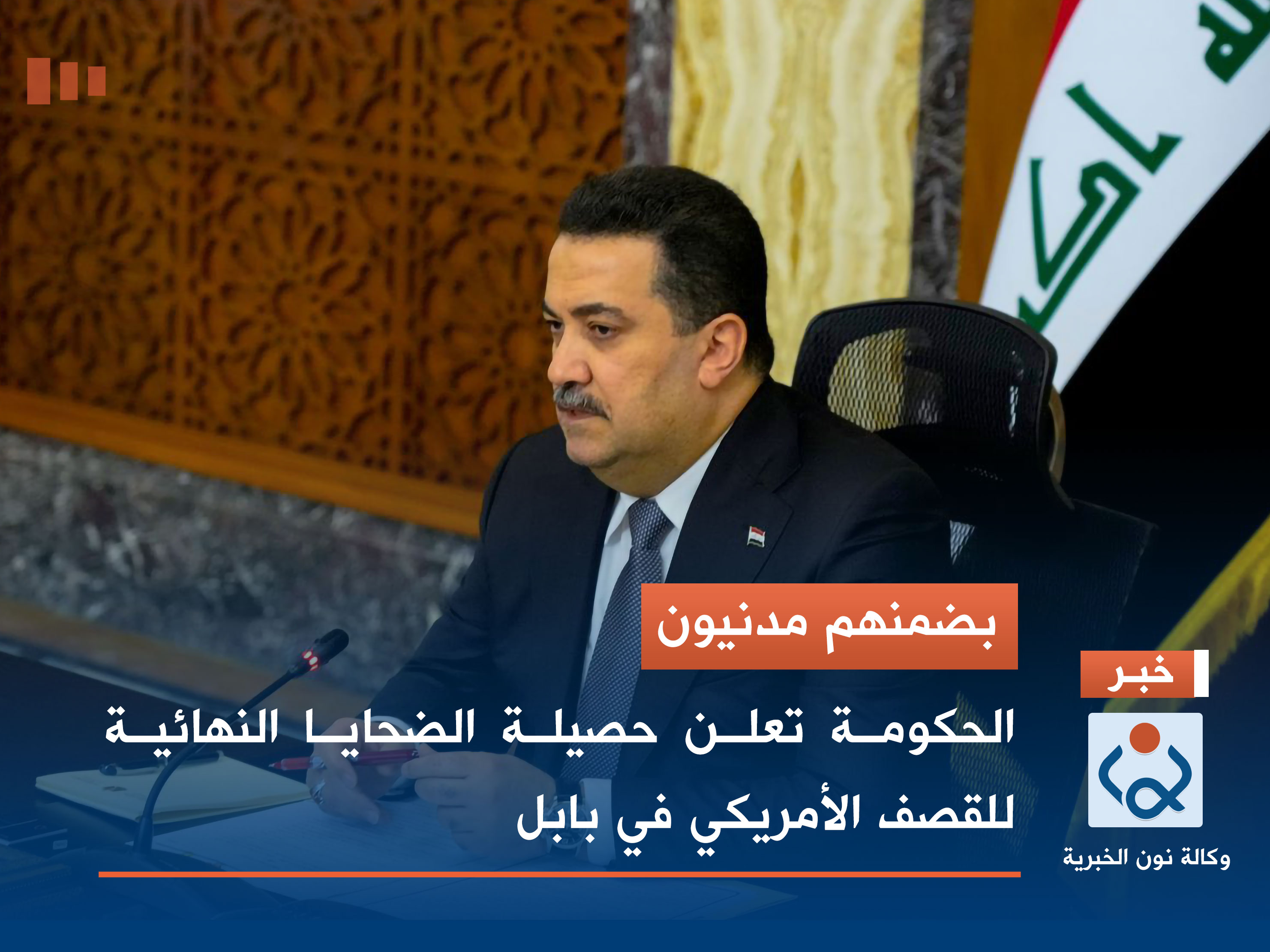 بضمنهم مدنيون.. الحكومة تعلن حصيلة الضحايا النهائية للقصف الأمريكي في بابل