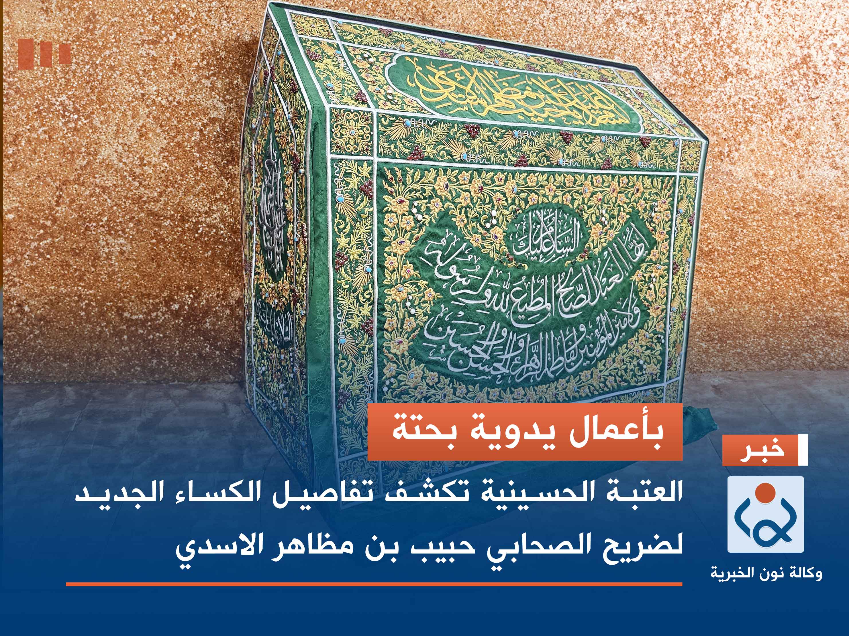 بأعمال يدوية بحتة.. العتبة الحسينية تكشف تفاصيل الكساء الجديد لضريح الصحابي حبيب بن مظاهر الاسدي (فيديو)