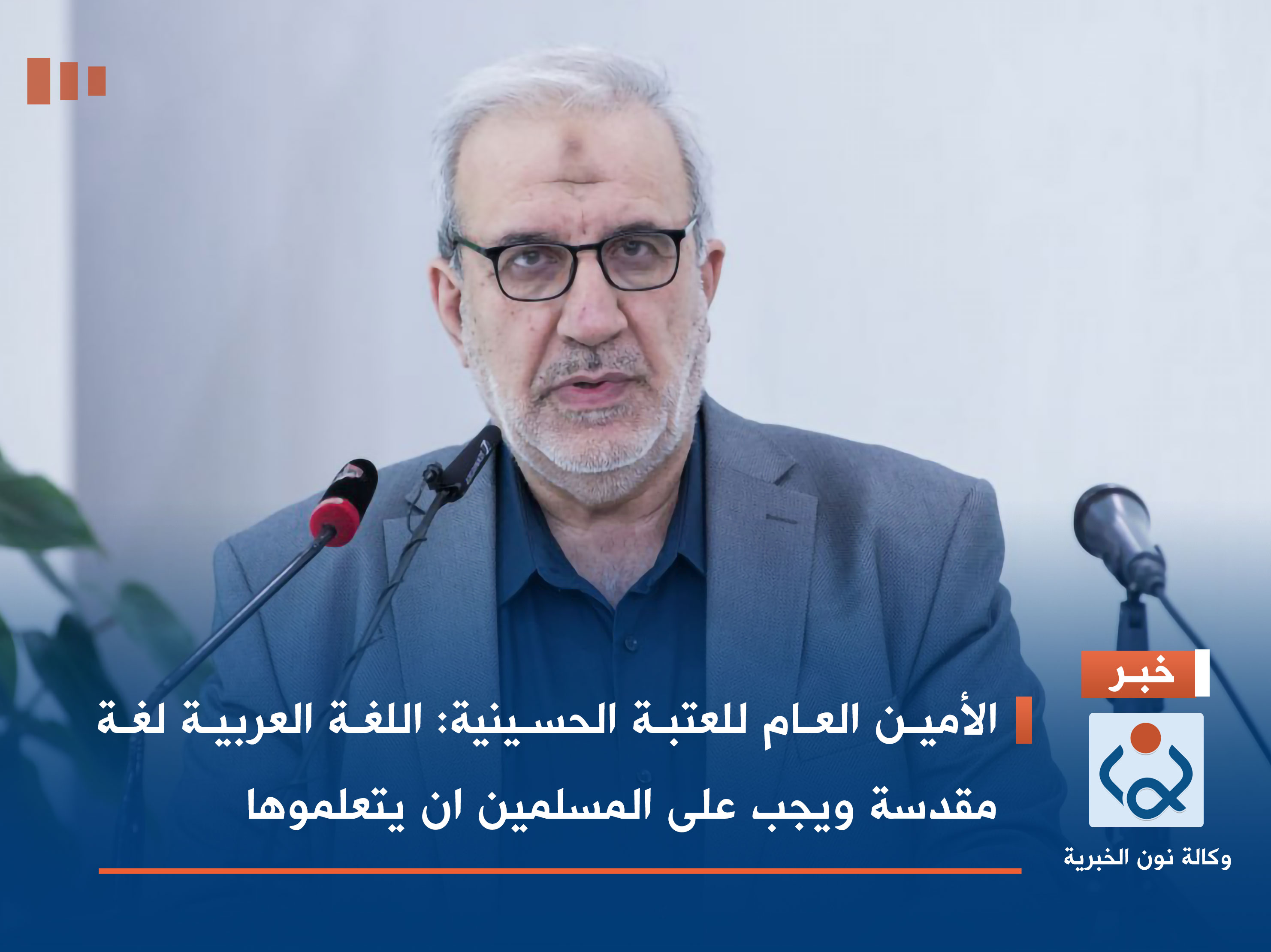 الامين العام للعتبة الحسينية: اللغة العربية لغة مقدسة ويجب على المسلمين ان يتعلموها