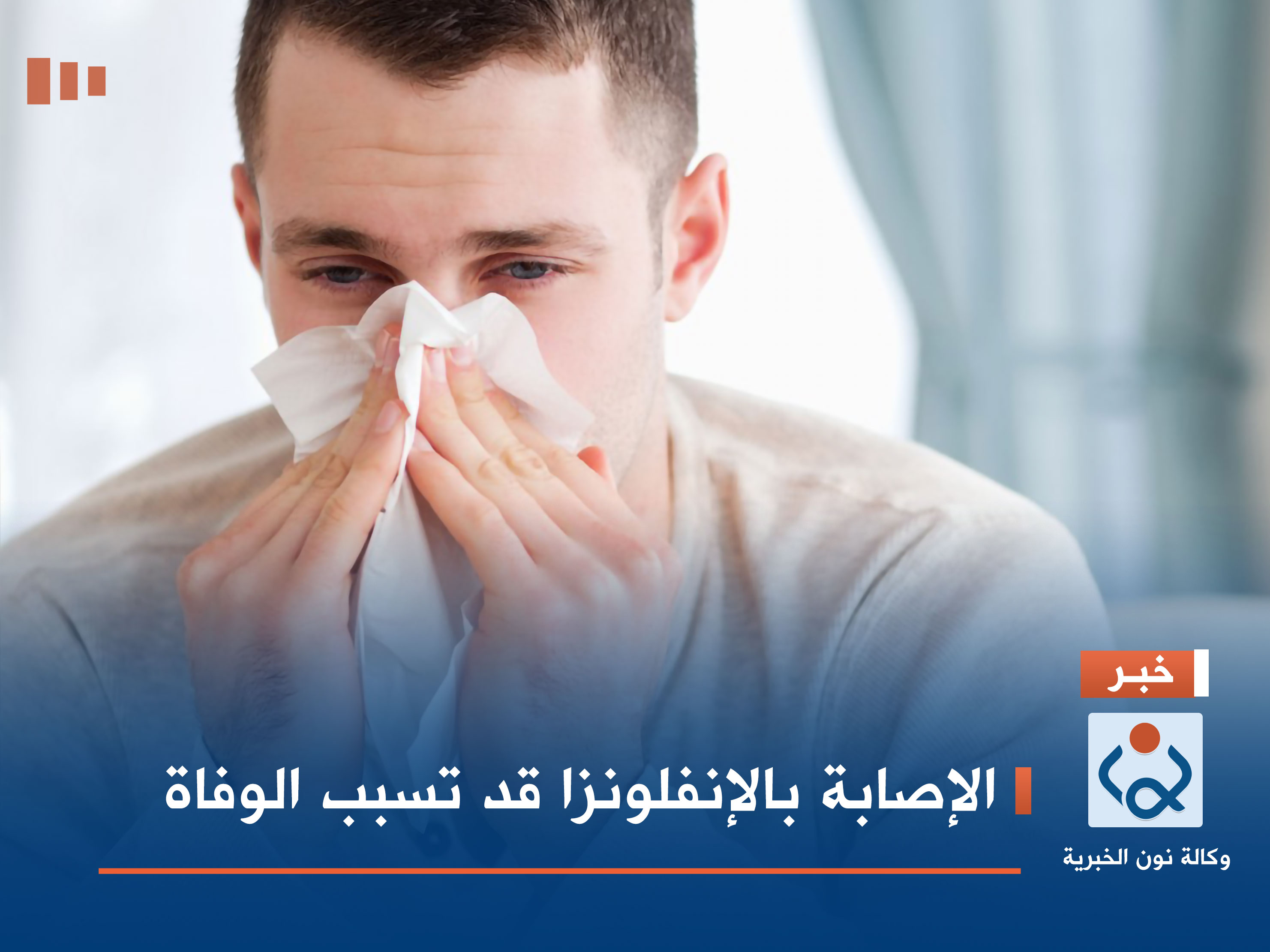 الإصابة بالإنفلونزا قد تسبب الوفاة