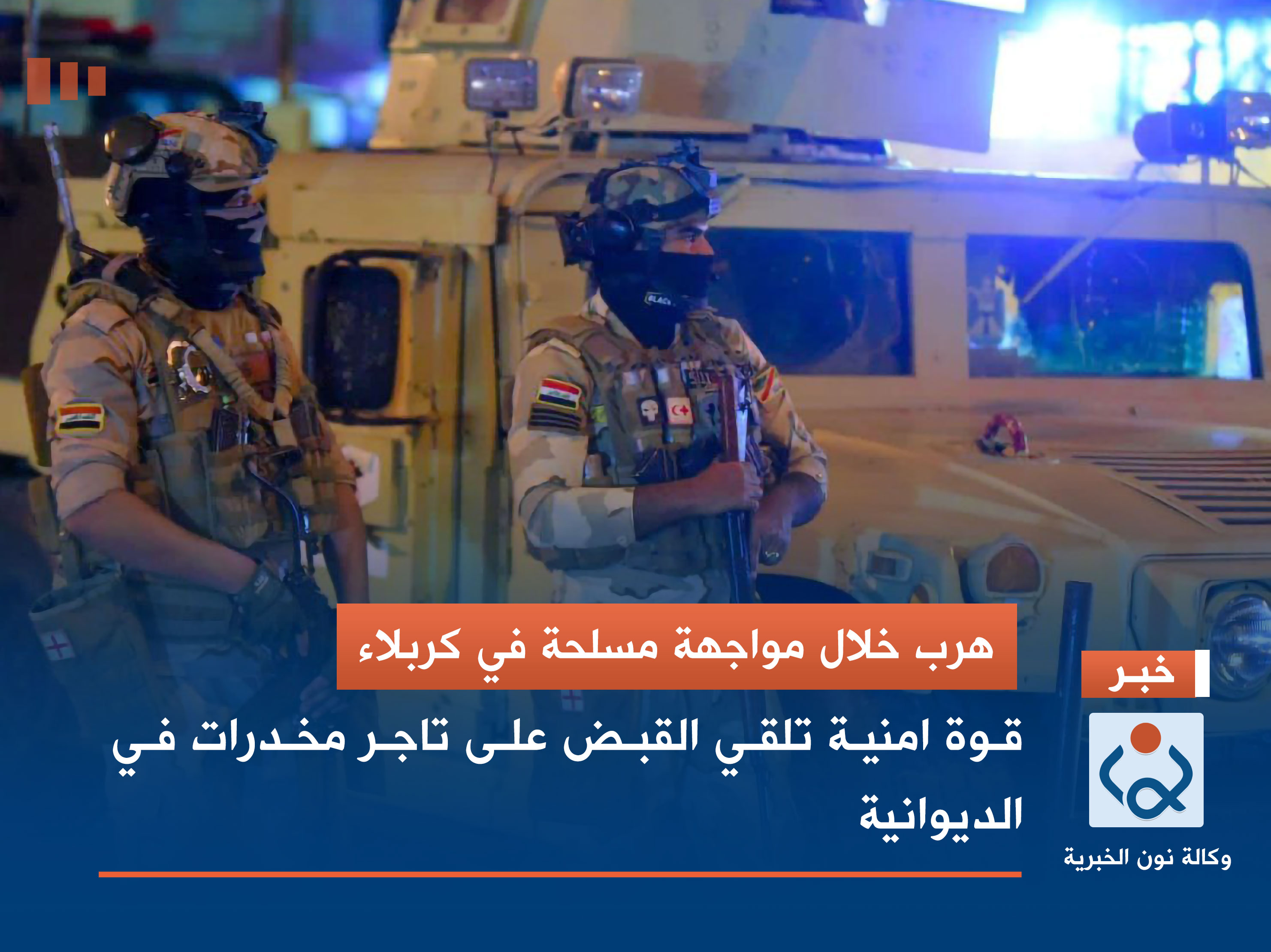 هرب خلال مواجهة مسلحة في كربلاء.. قوة امنية تلقي القبض على تاجر مخدرات في الديوانية