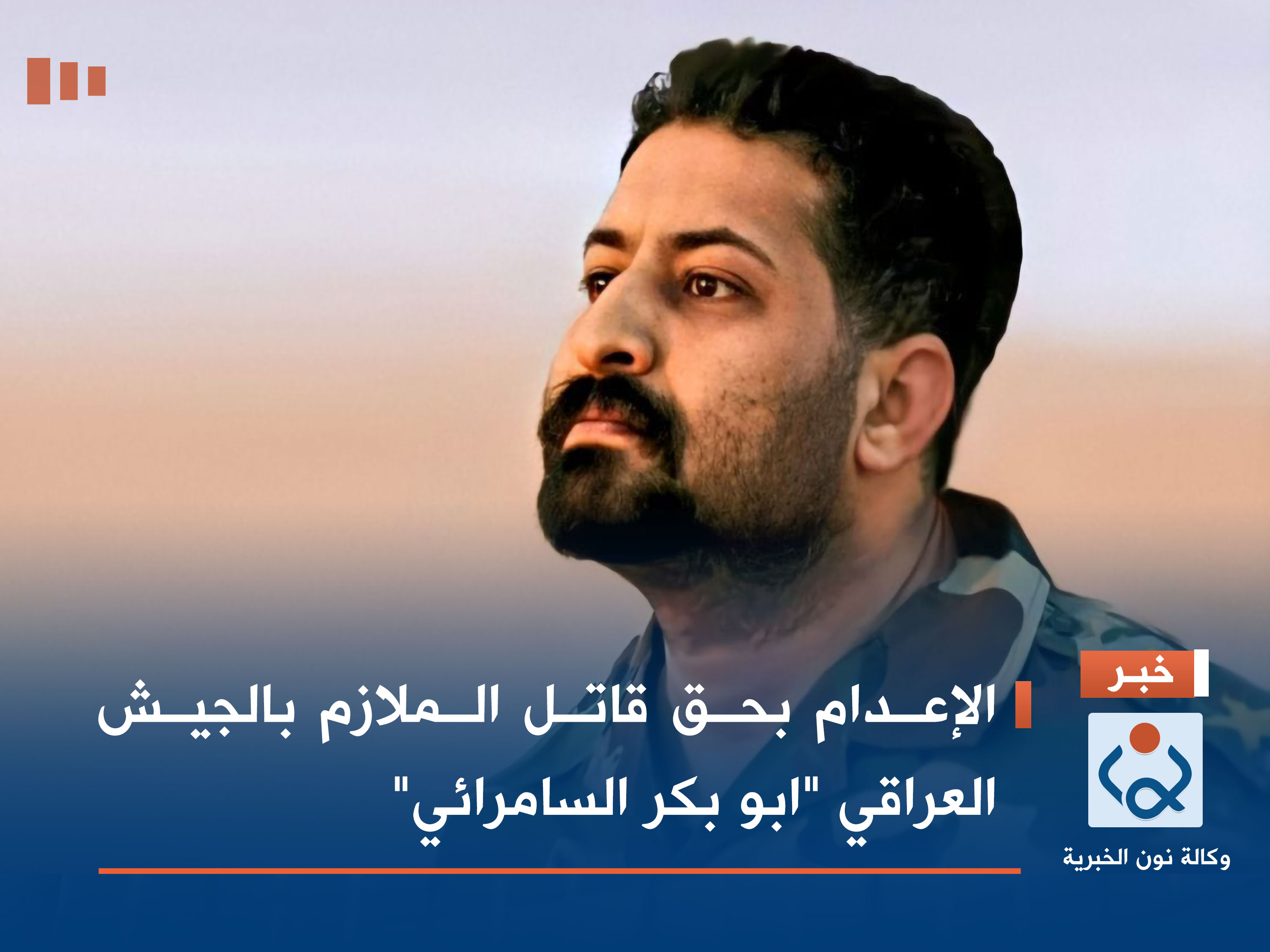 الإعدام بحق قاتل الملازم بالجيش العراقي "ابو بكر السامرائي"