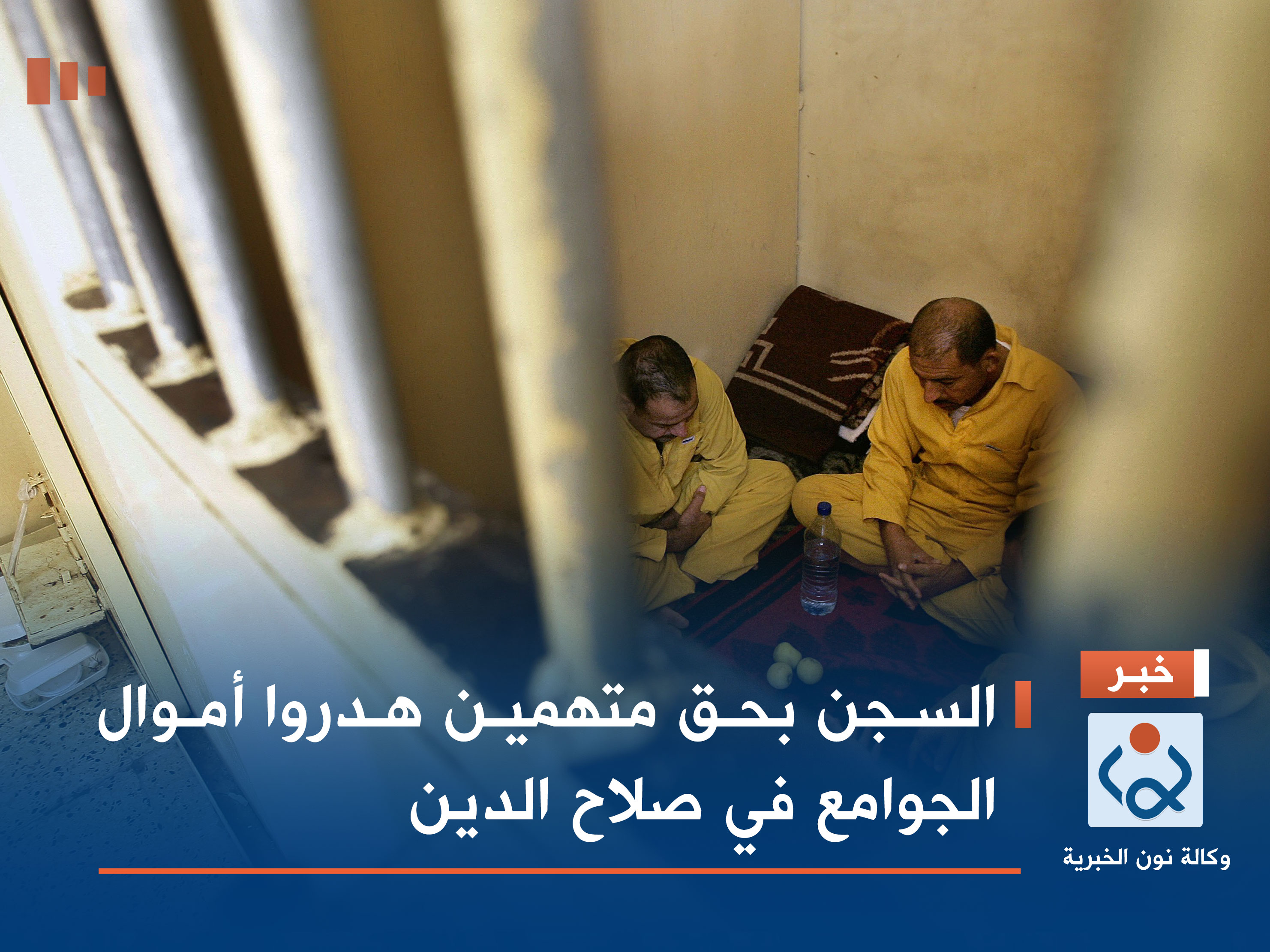 السجن بحق متهمين هدروا أموال الجوامع في صلاح الدين