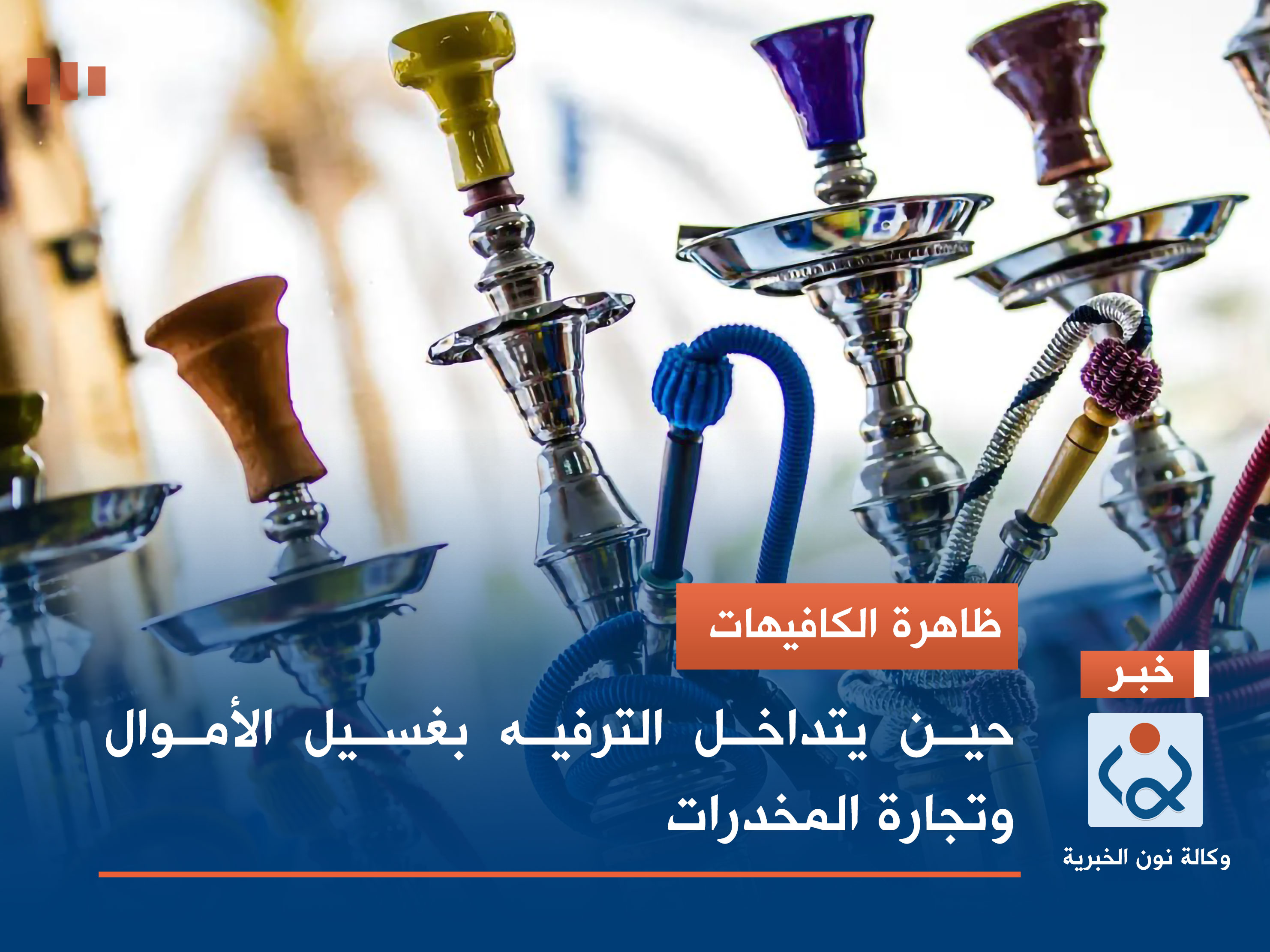 ظاهرة الكافيهات.. حين يتداخل الترفيه بغسيل الأموال وتجارة المخدرات