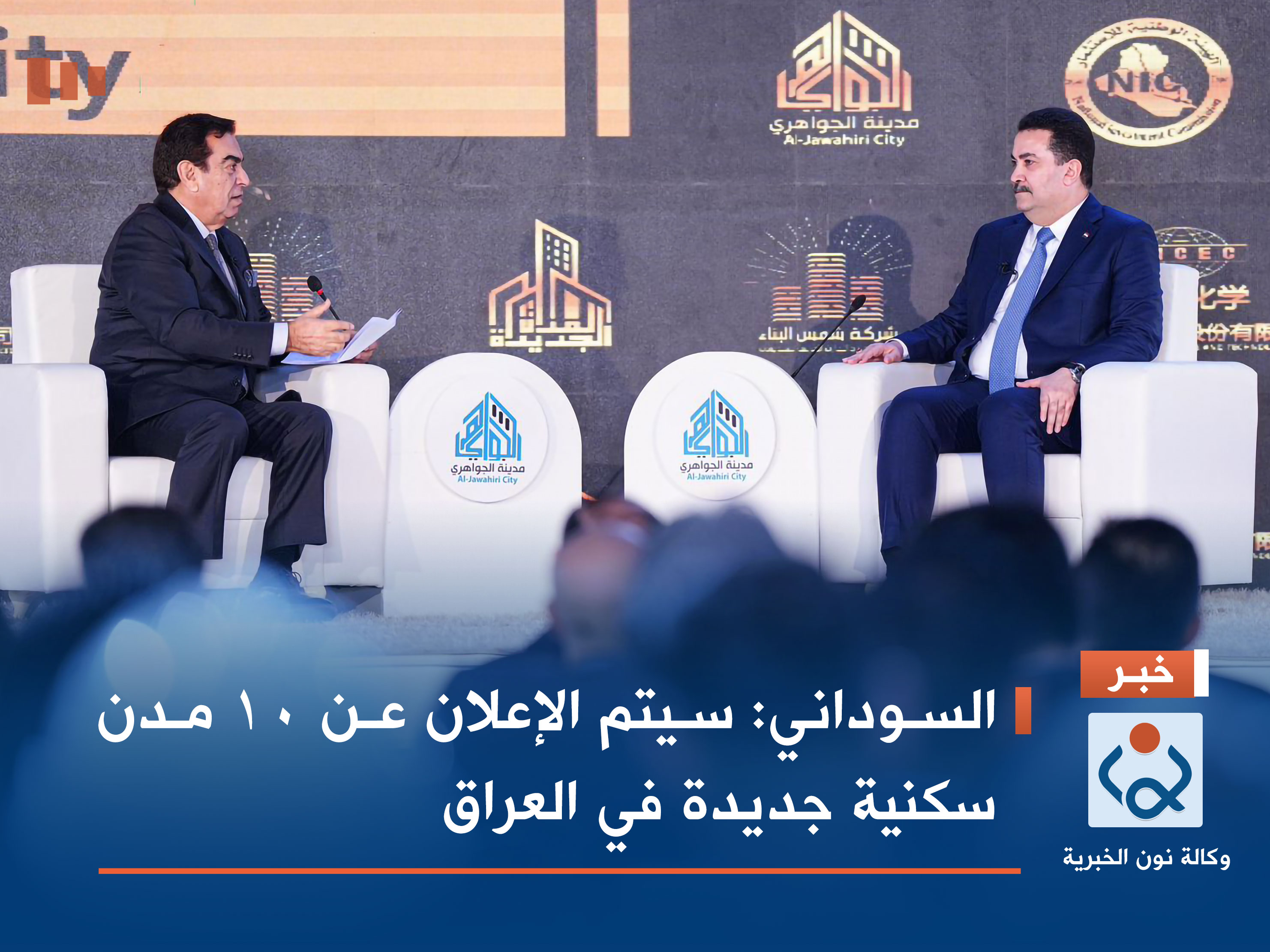 السوداني: سيتم الإعلان عن 10 مدن سكنية جديدة في العراق