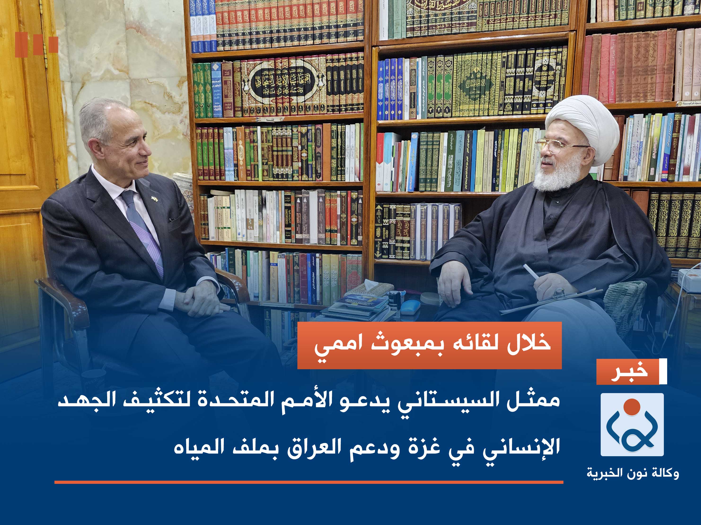 خلال لقائه بمبعوث اممي.. ممثل السيستاني يدعو الأمم المتحدة لتكثيف الجهد الإنساني في غزة ودعم العراق في ملف المياه (فيديو)