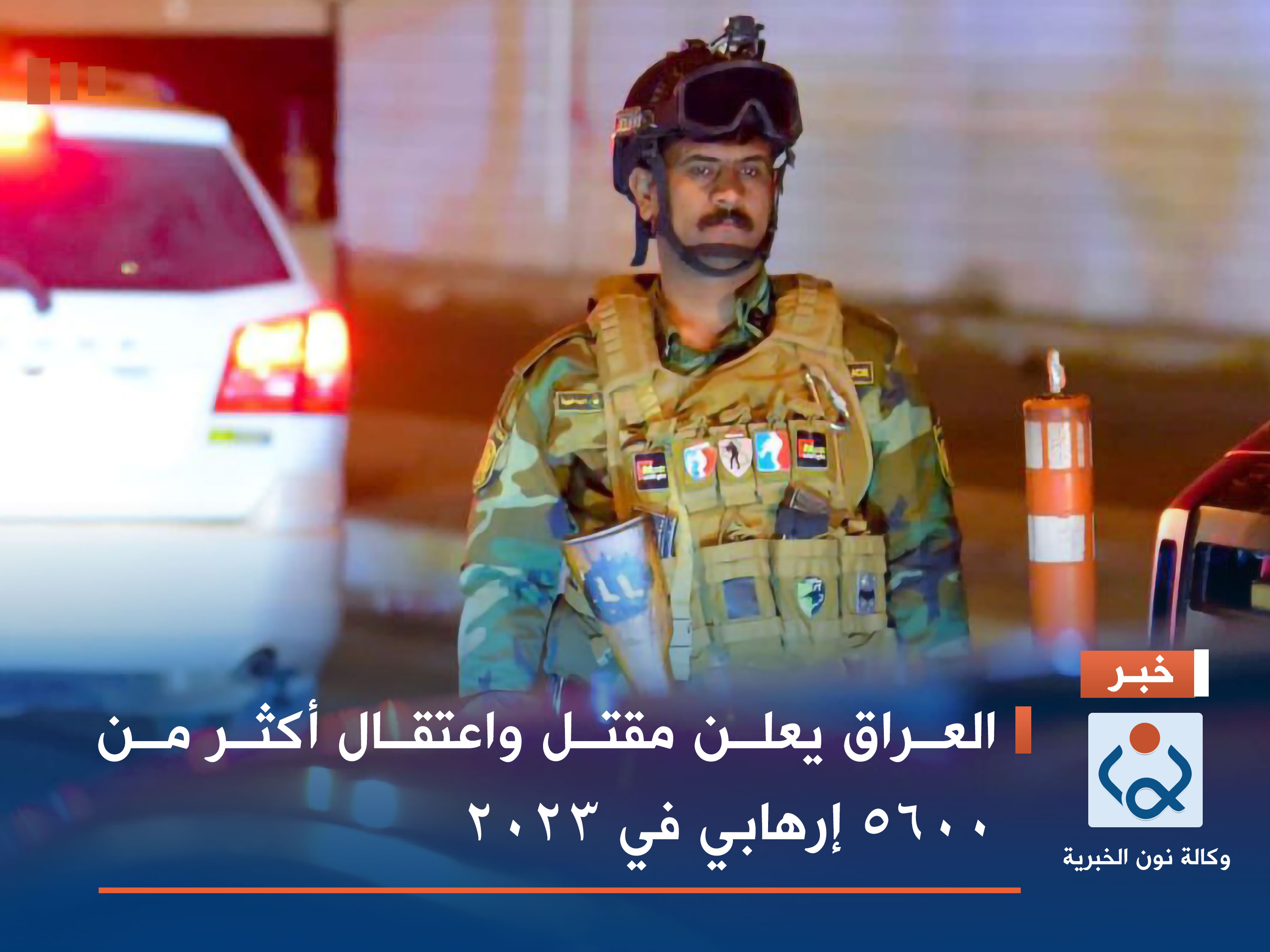 العراق يعلن مقتل واعتقال أكثر من 5600 إرهابي في 2023