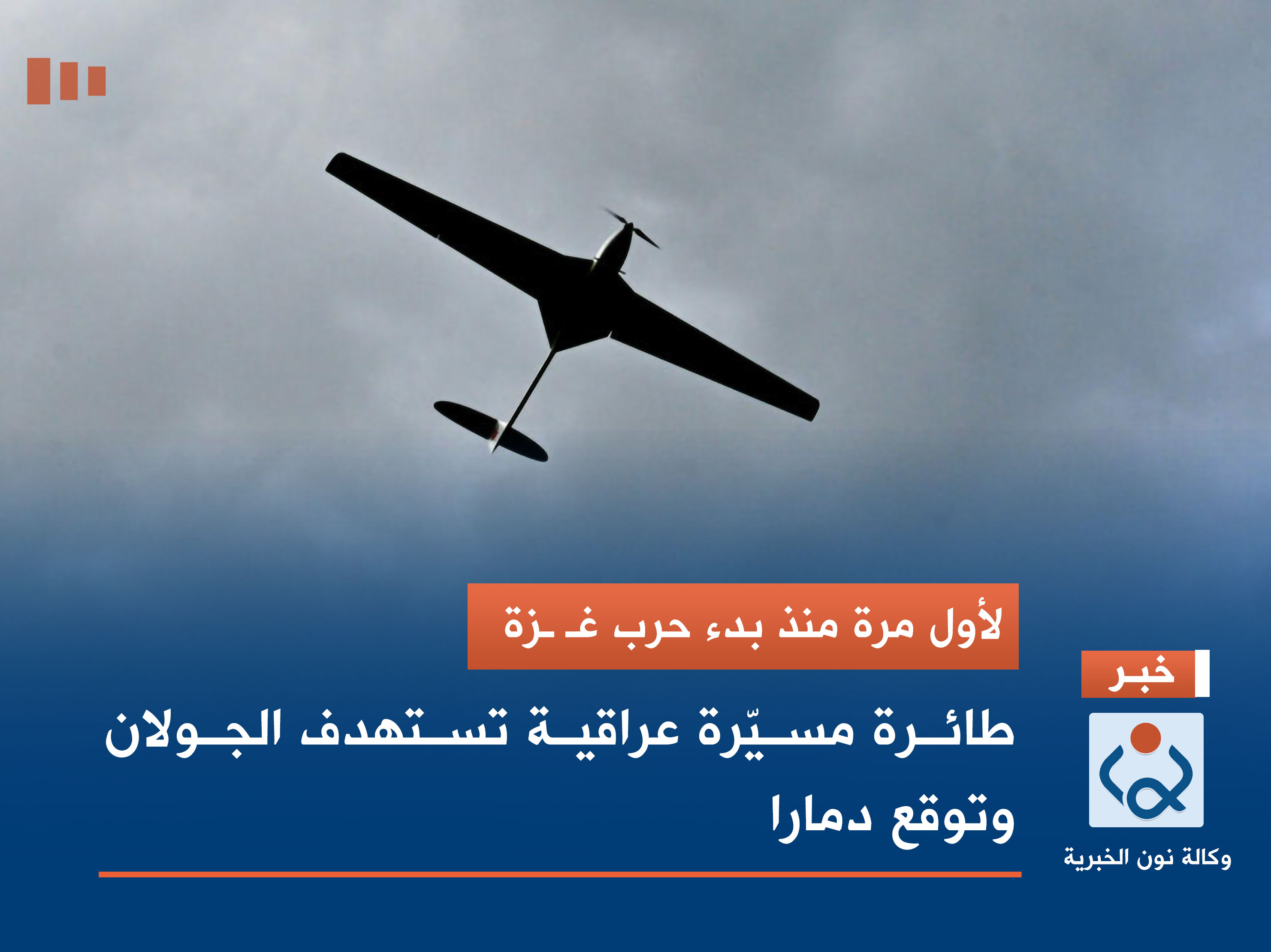 لأول مرة منذ بدء حرب غزة.. طائرة مسيّرة عراقية تستهدف الجولان وتوقع دمارا