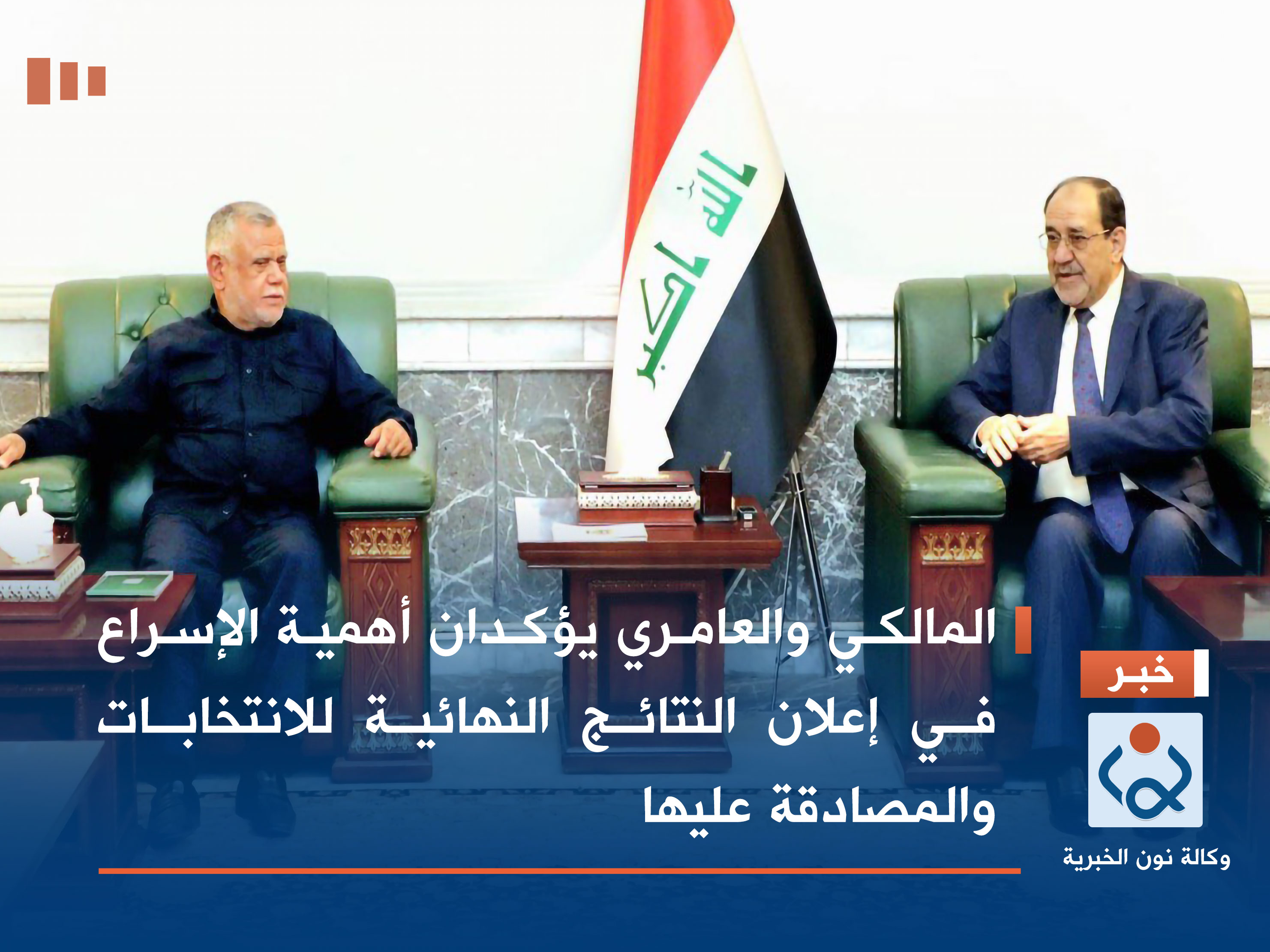 المالكي والعامري يؤكدان أهمية الإسراع في إعلان النتائج النهائية للانتخابات والمصادقة عليها