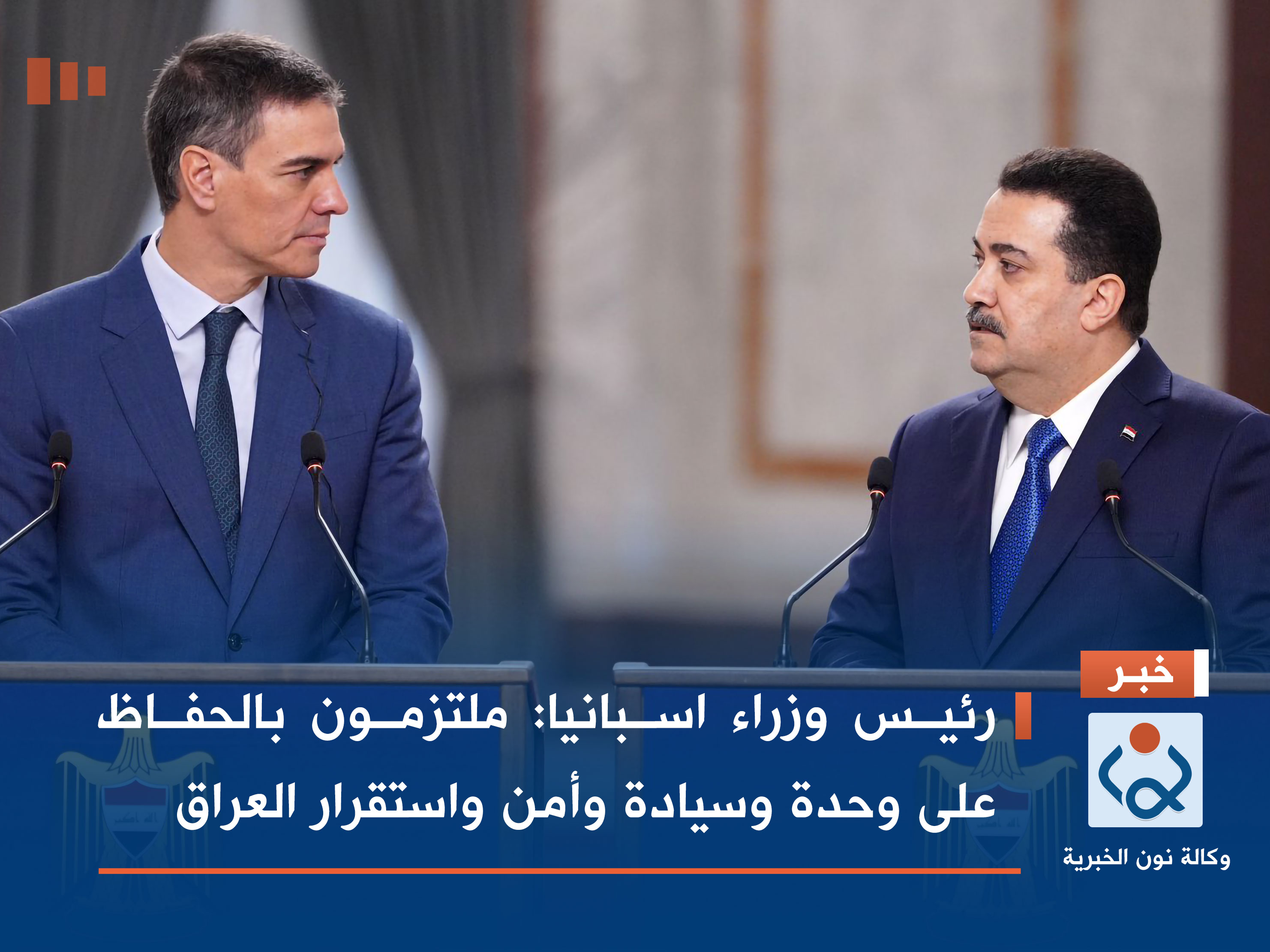 رئيس وزراء اسبانيا: ملتزمون بالحفاظ على وحدة وسيادة وأمن واستقرار العراق