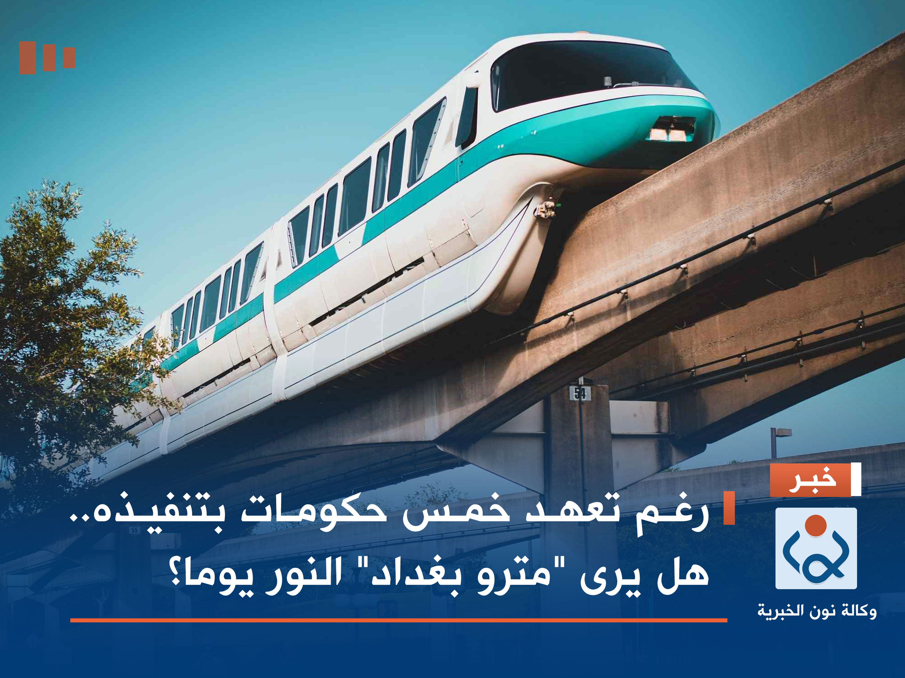 رغم تعهد خمس حكومات بتنفيذه.. هل يرى "مترو بغداد" النور يوما؟