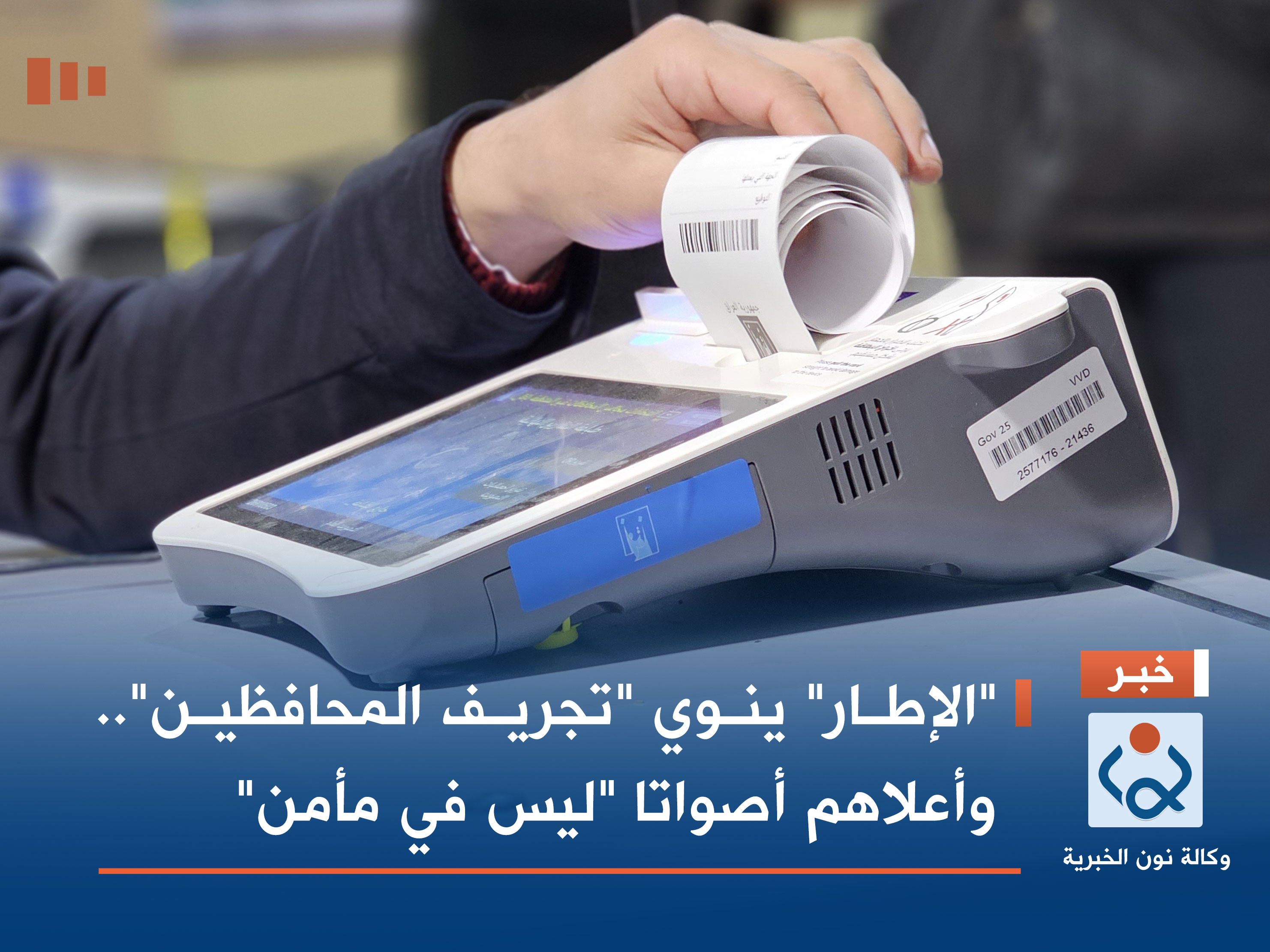 "الإطار" ينوي "تجريف المحافظين".. وأعلاهم أصواتا "ليس في مأمن"