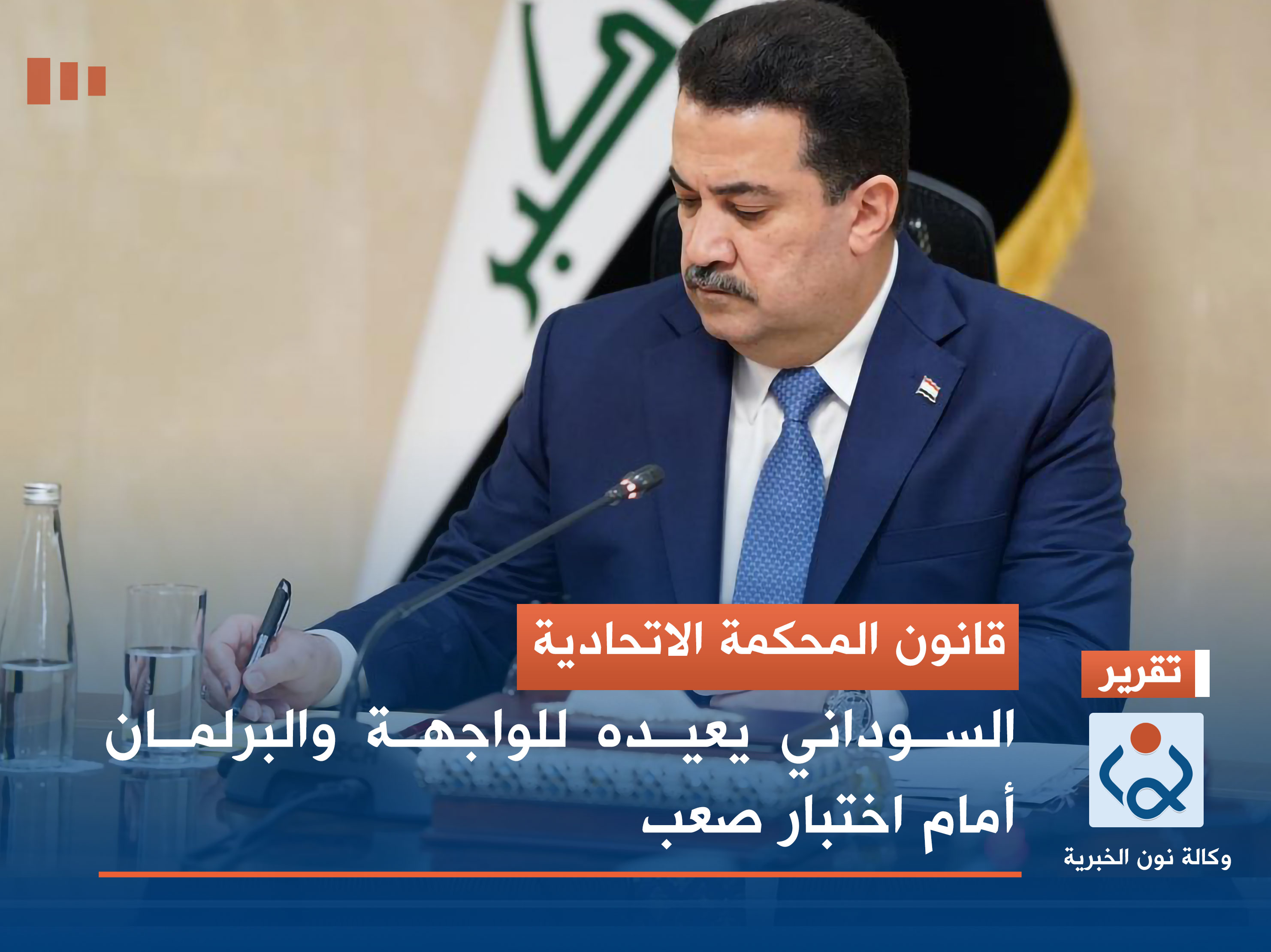 قانون المحكمة الاتحادية.. السوداني يعيده للواجهة والبرلمان أمام اختبار صعب