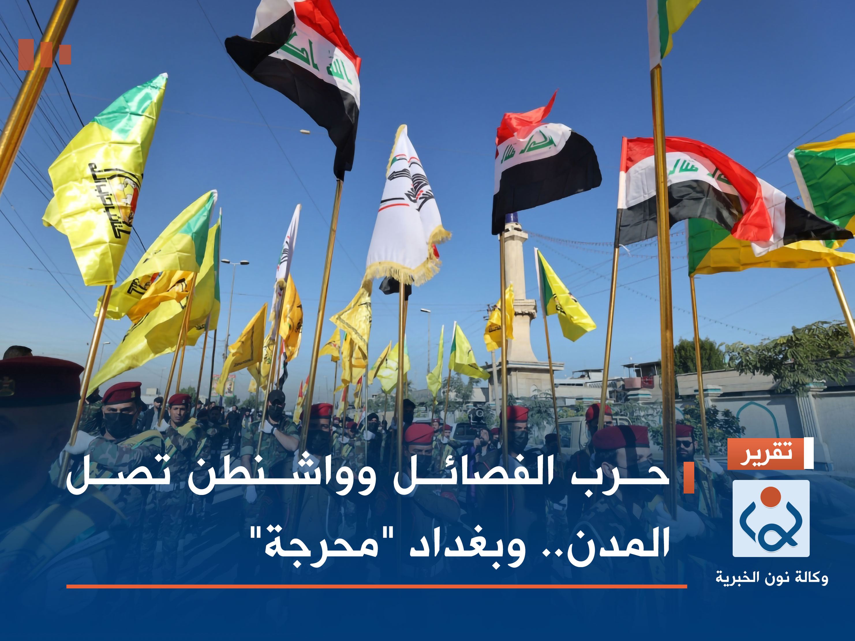 حرب الفصائل وواشنطن تصل المدن.. وبغداد "محرجة"