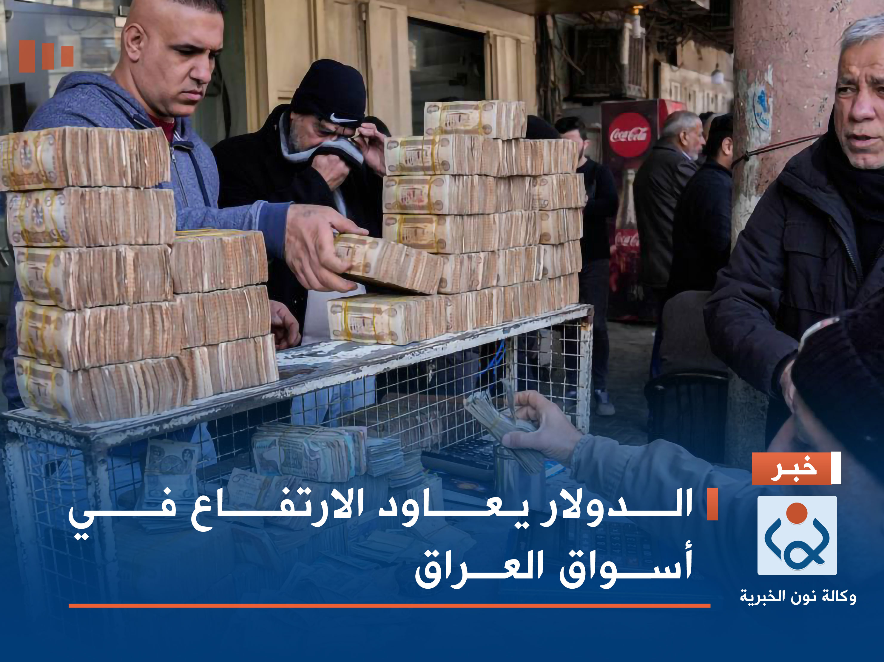 الدولار يعاود الارتفاع في أسواق العراق