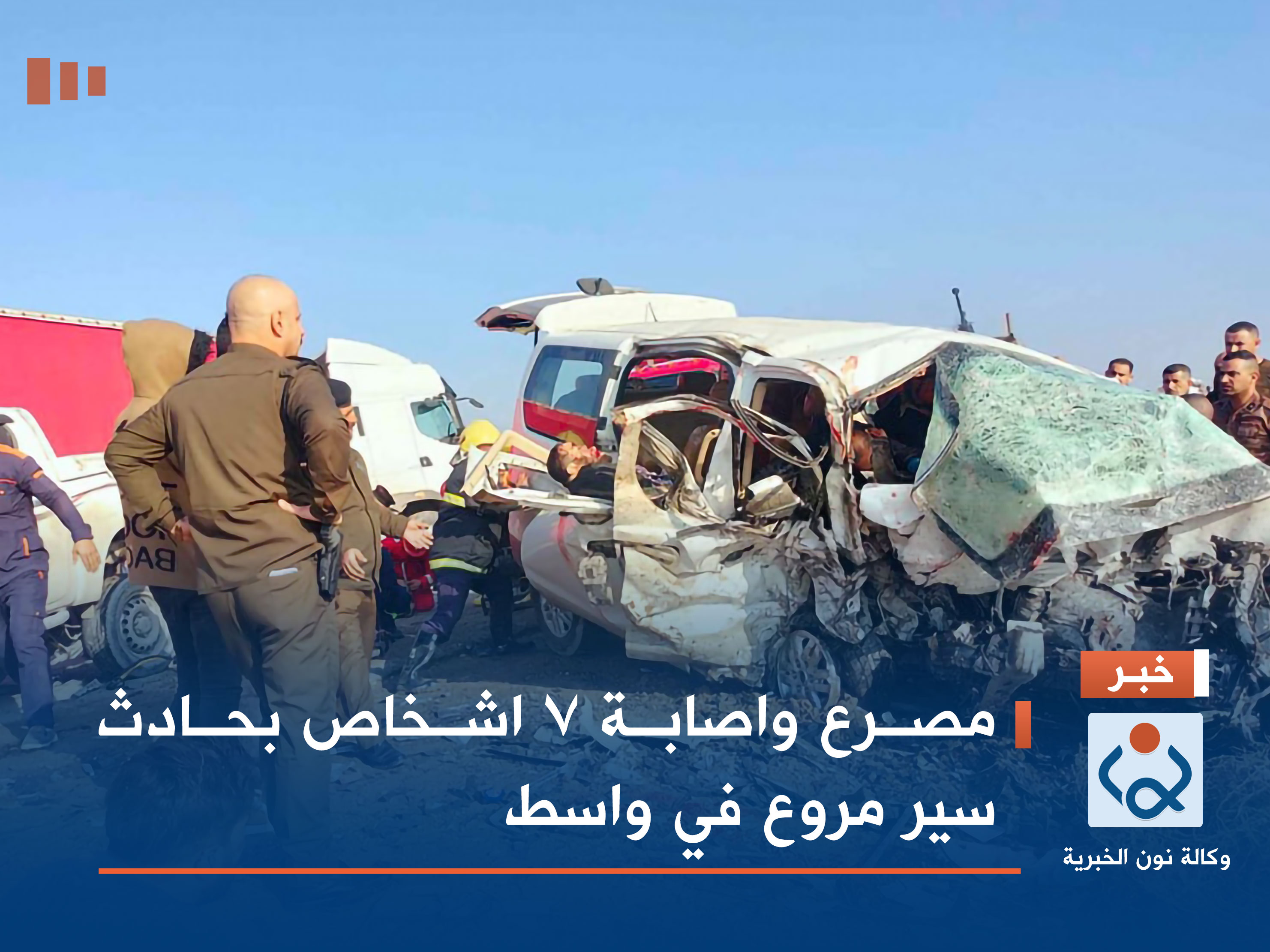 مصرع واصابة 7 اشخاص بحادث سير مروع في واسط (صور)