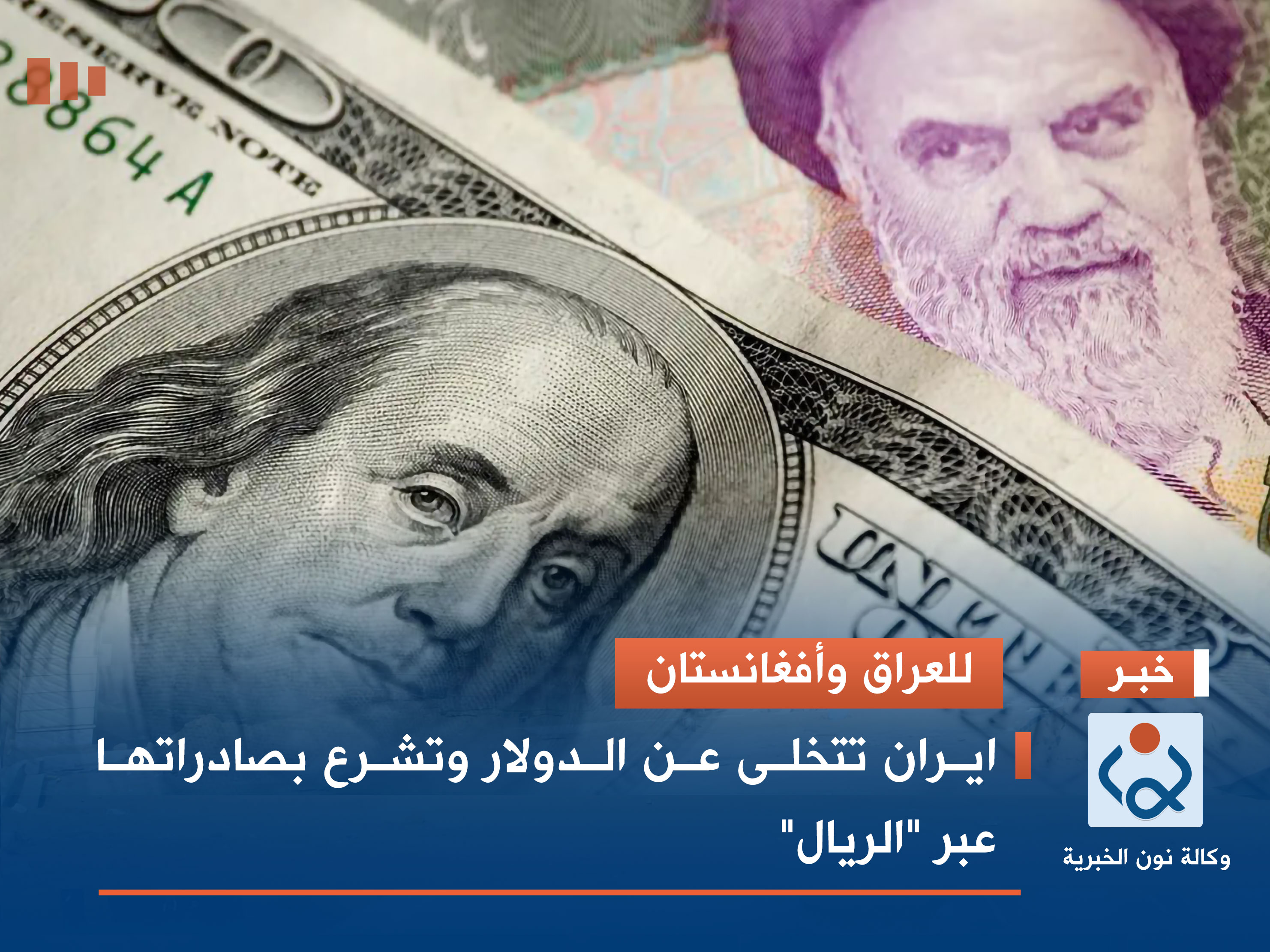 للعراق وأفغانستان.. ايران تتخلى عن الدولار وتشرع بصادراتها عبر "الريال"