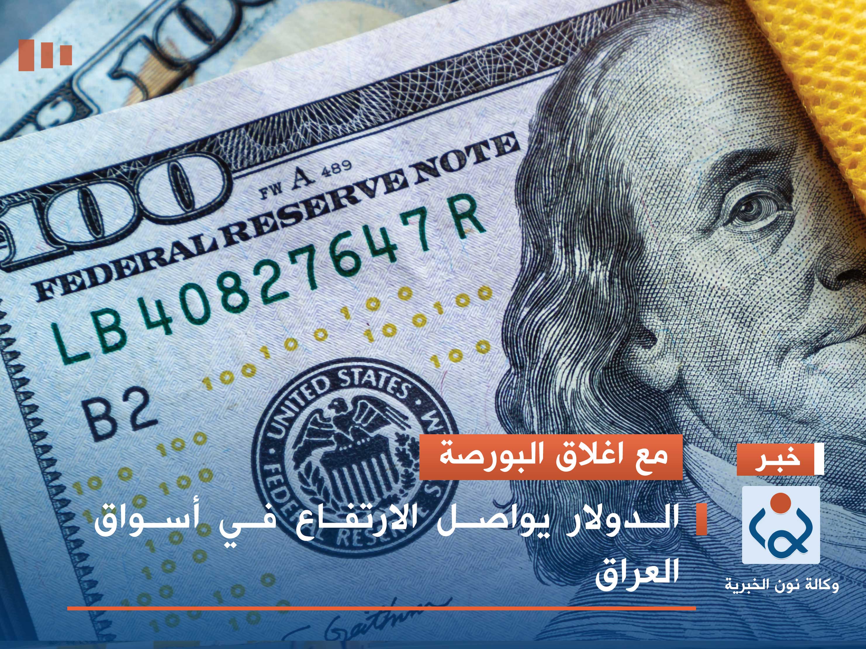 مع اغلاق البورصة.. الدولار يواصل الارتفاع في أسواق العراق