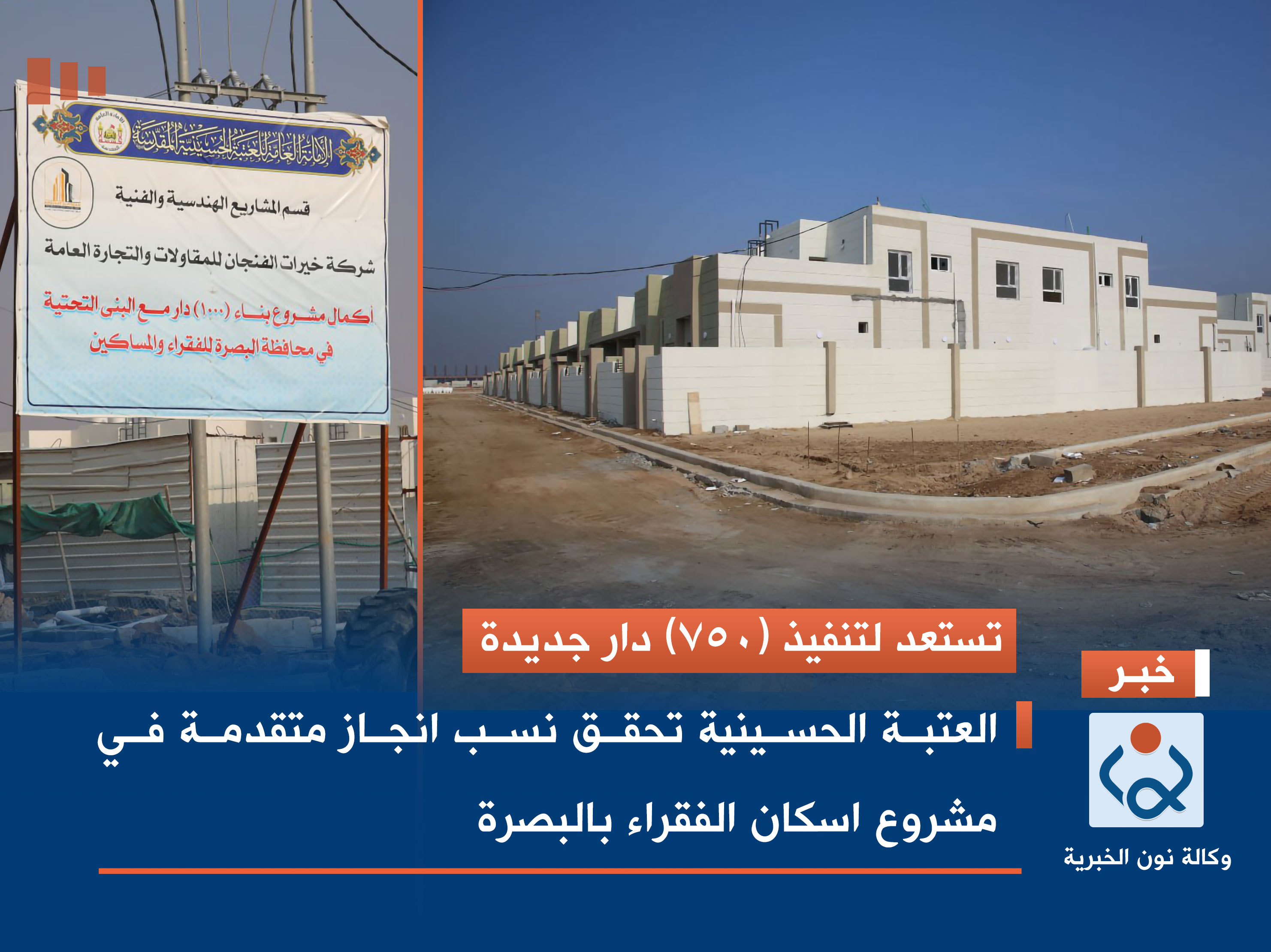 تستعد لتنفيذ (750) دار جديدة.. العتبة الحسينية تحقق نسب انجاز متقدمة في مشروع اسكان الفقراء بالبصرة (صور)