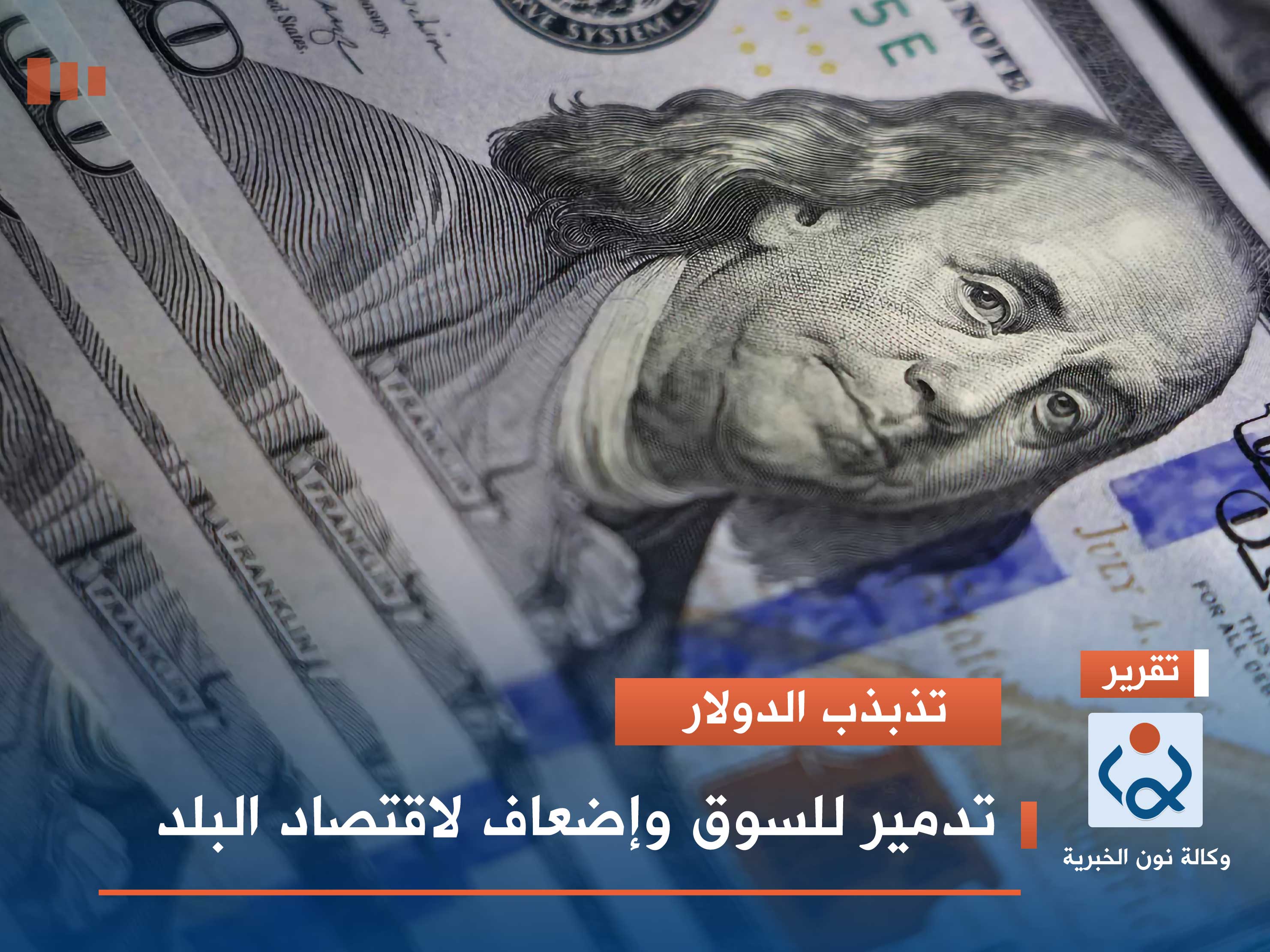 تذبذب الدولار.. تدمير للسوق وإضعاف لاقتصاد البلد