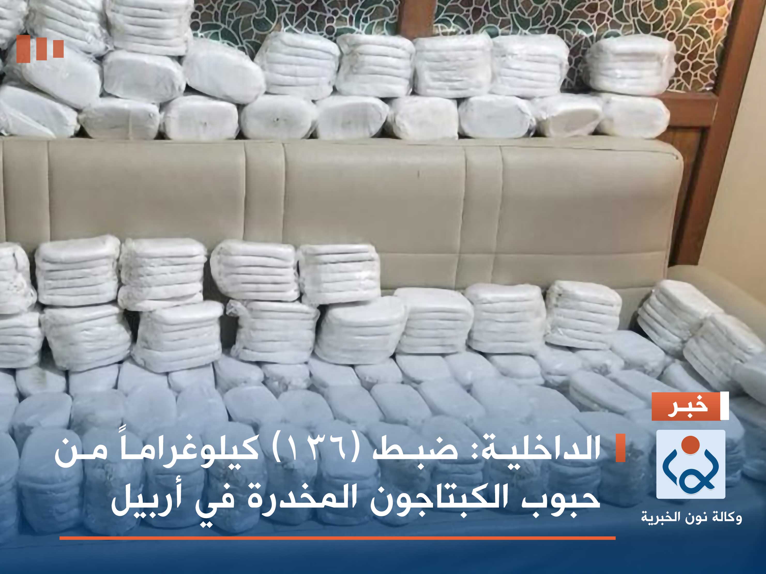 الداخلية: ضبط (136) كيلوغراماً من حبوب الكبتاجون المخدرة في أربيل