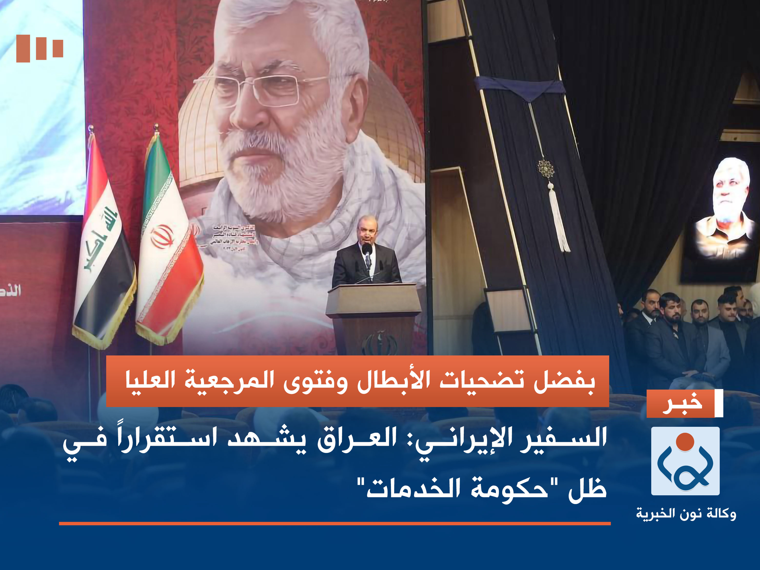 بفضل تضحيات الأبطال وفتوى المرجعية العليا.. السفير الإيراني: العراق يشهد استقراراً في ظل "حكومة الخدمات"