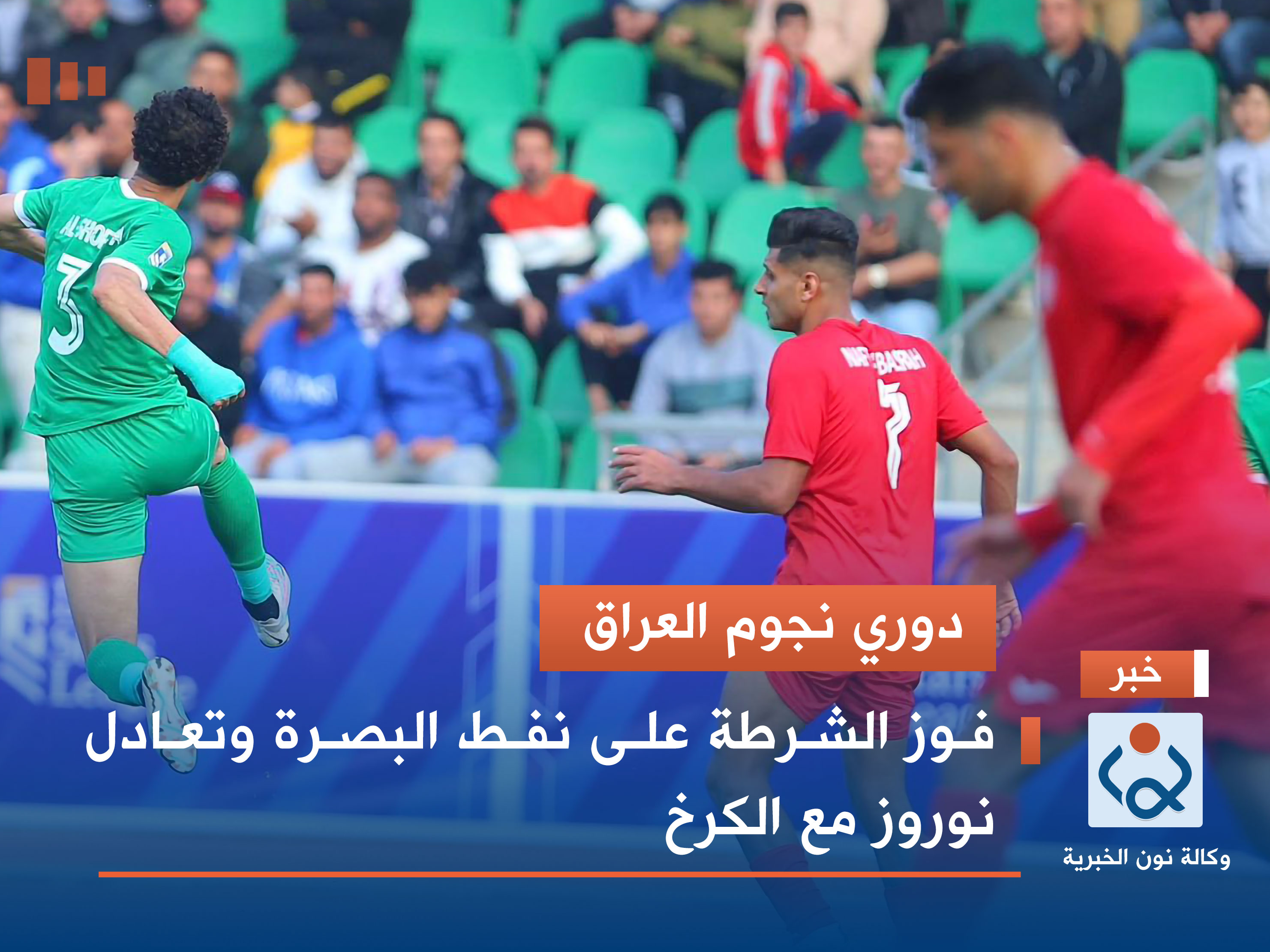 دوري نجوم العراق.. فوز الشرطة على نفط البصرة وتعادل نوروز مع الكرخ