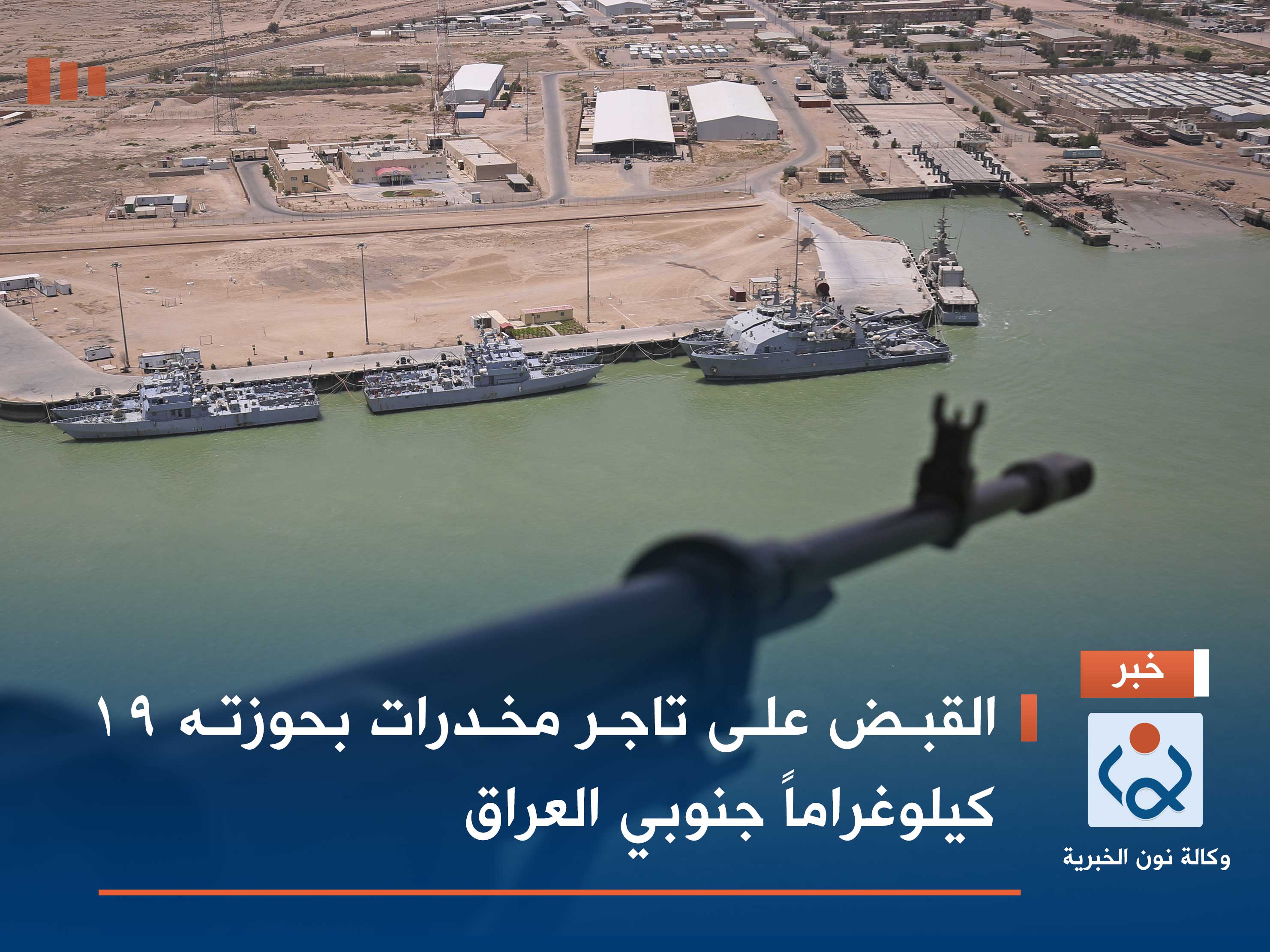 القبض على تاجر مخدرات بحوزته 19 كيلوغراماً جنوبي العراق