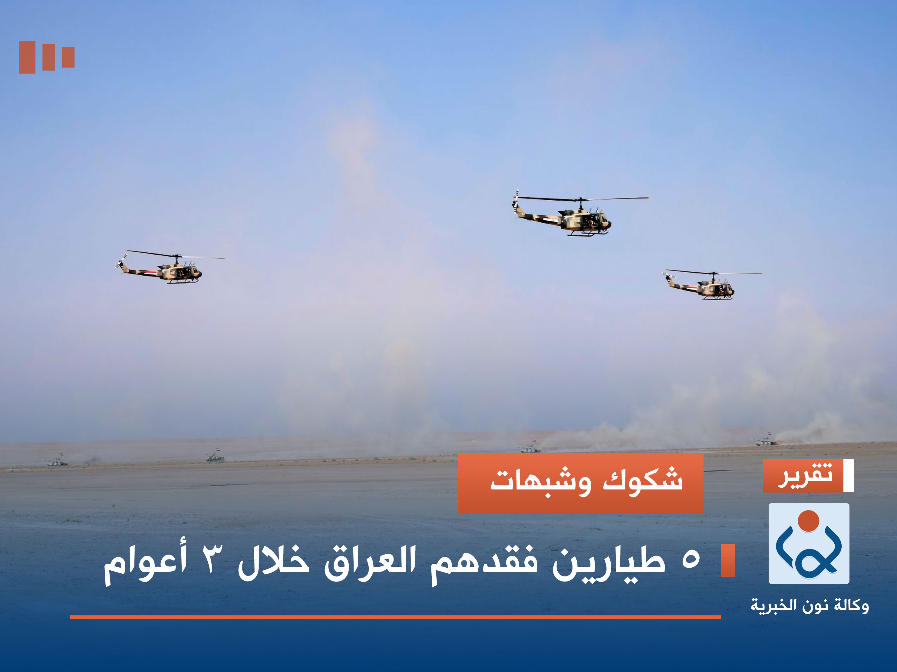 شكوك وشبهات.. 5 طيارين فقدهم العراق خلال 3 أعوام