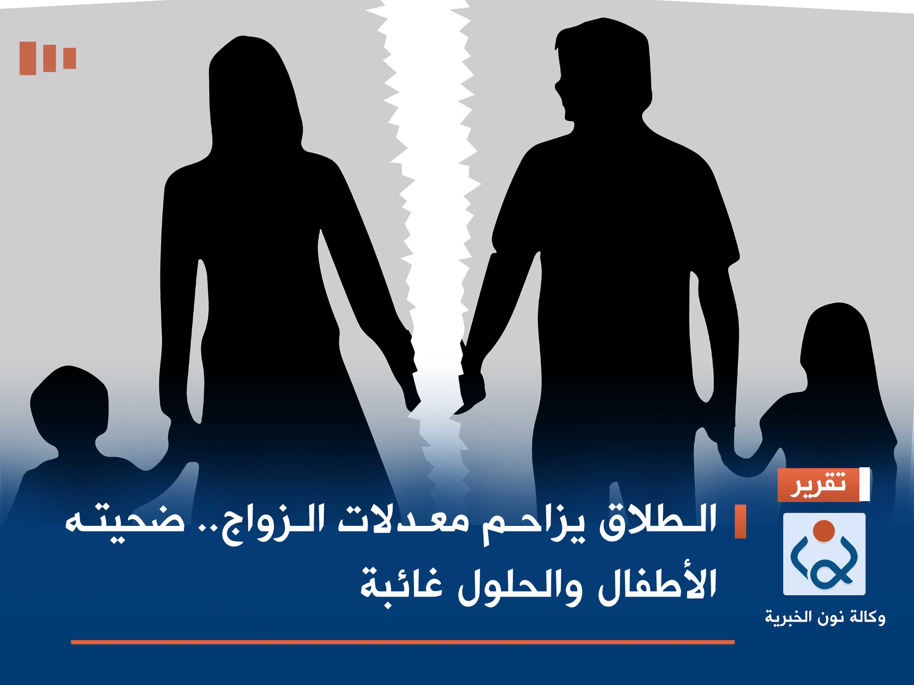 الطلاق يزاحم معدلات الزواج.. ضحيته الأطفال والحلول غائبة