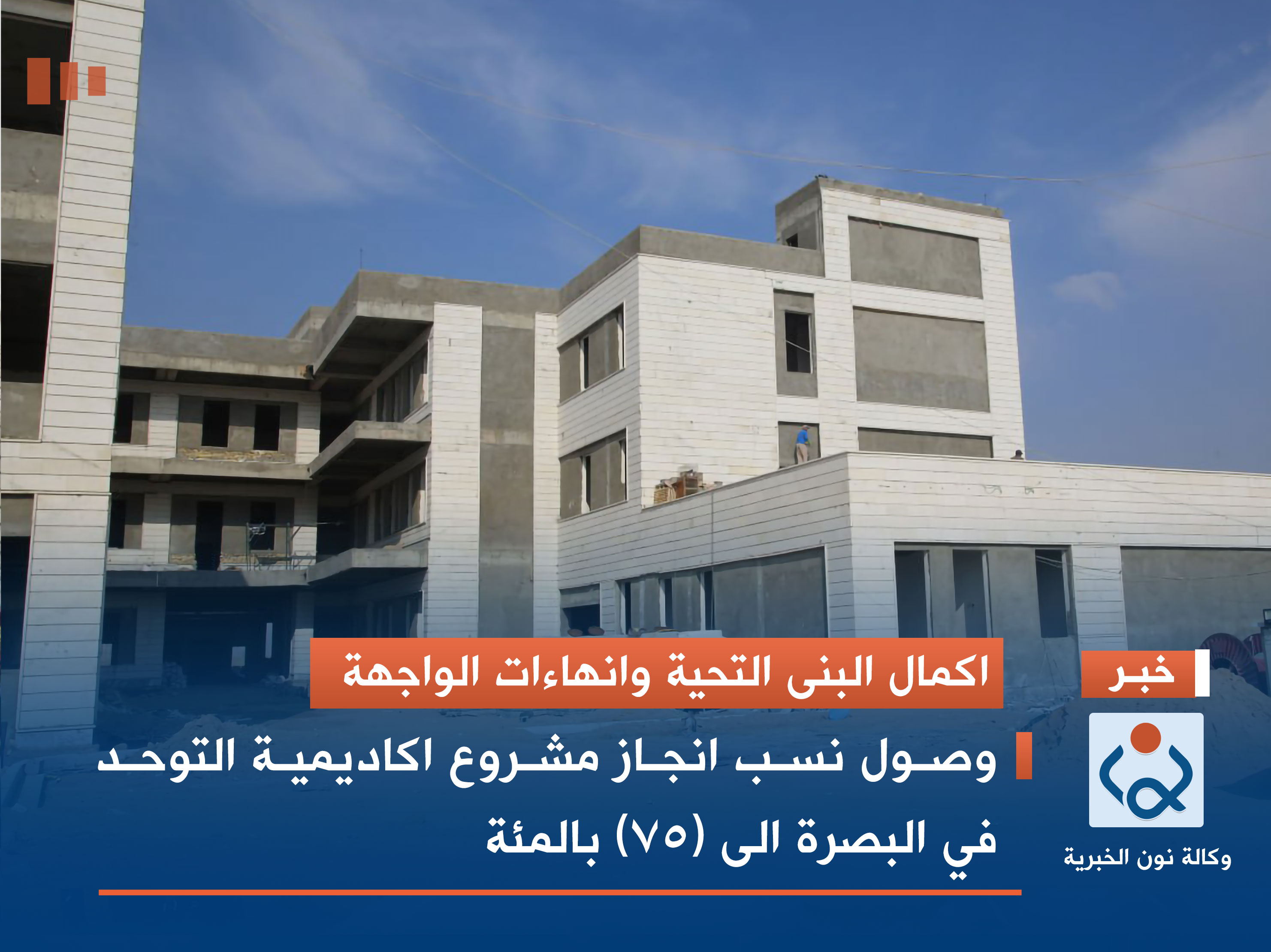 اكمال البنى التحية وانهاءات الواجهة.. وصول نسب انجاز مشروع اكاديمية التوحد في البصرة الى (75) بالمئة