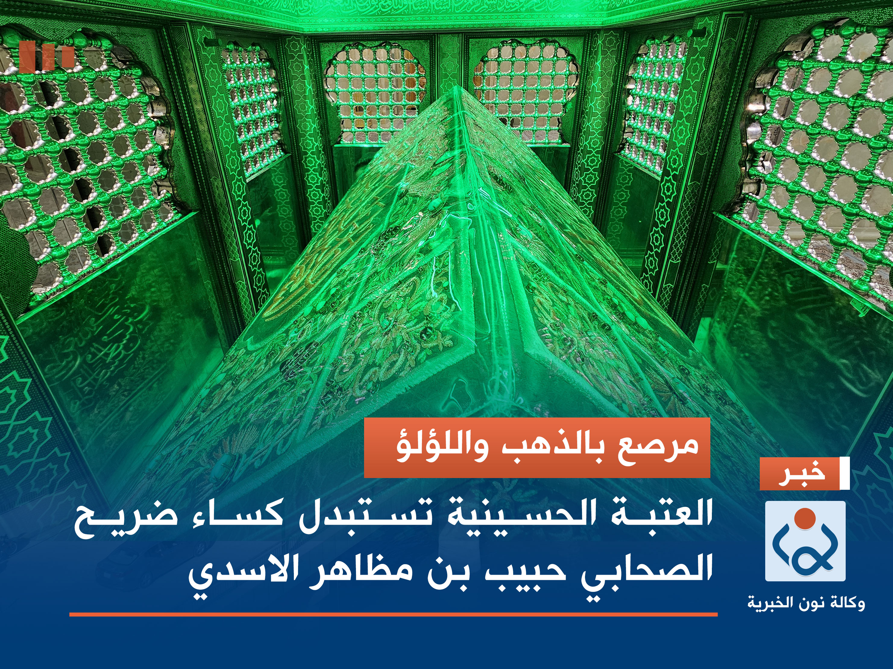 مرصع بالذهب واللؤلؤ.. العتبة الحسينية تستبدل كساء ضريح الصحابي حبيب بن مظاهر الاسدي (فيديو)