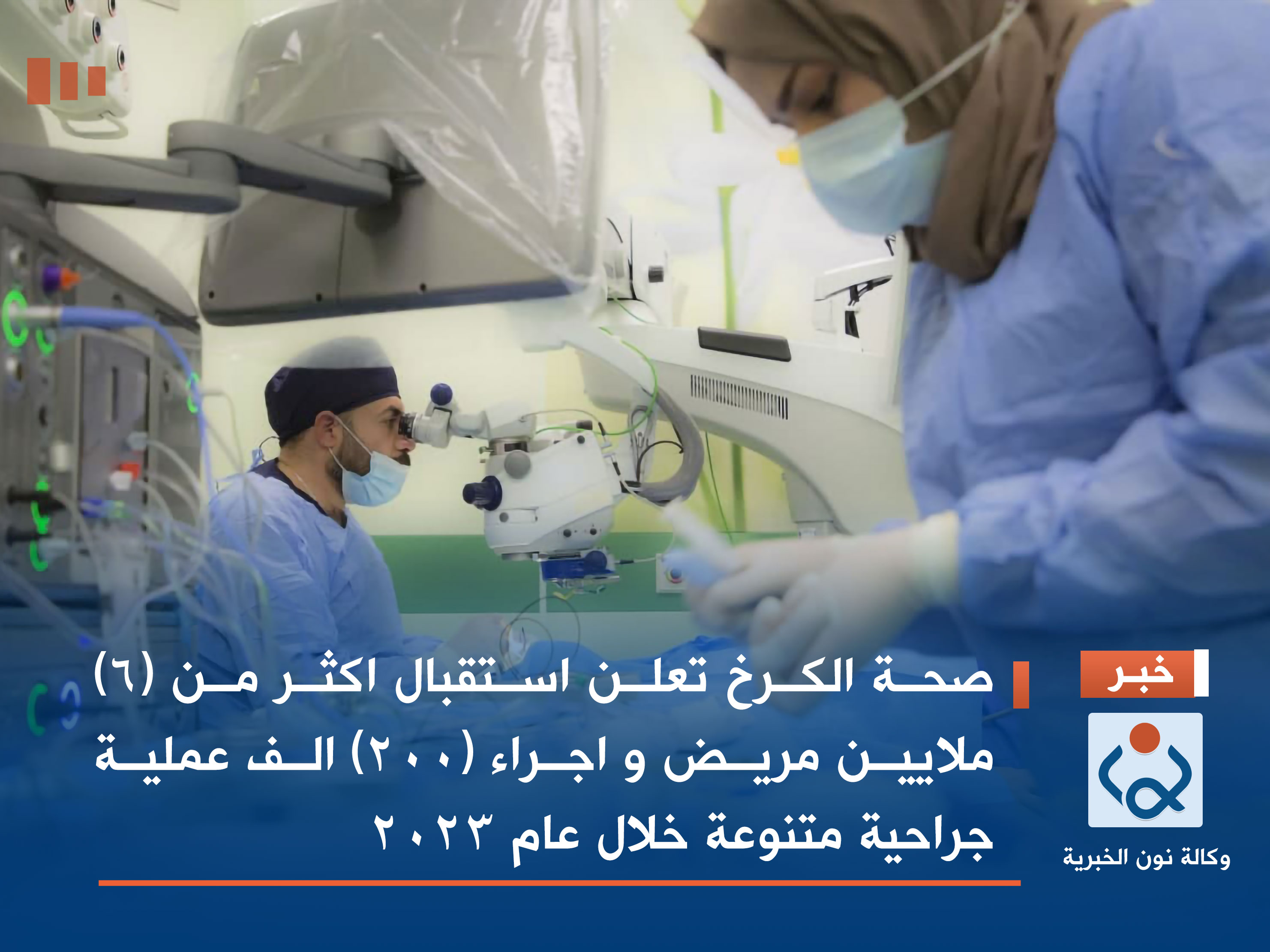 صحة الكرخ تعلن استقبال اكثر من (٦) ملايين مريض و اجراء (٢٠٠) الف عملية جراحية متنوعة خلال عام ٢٠٢٣