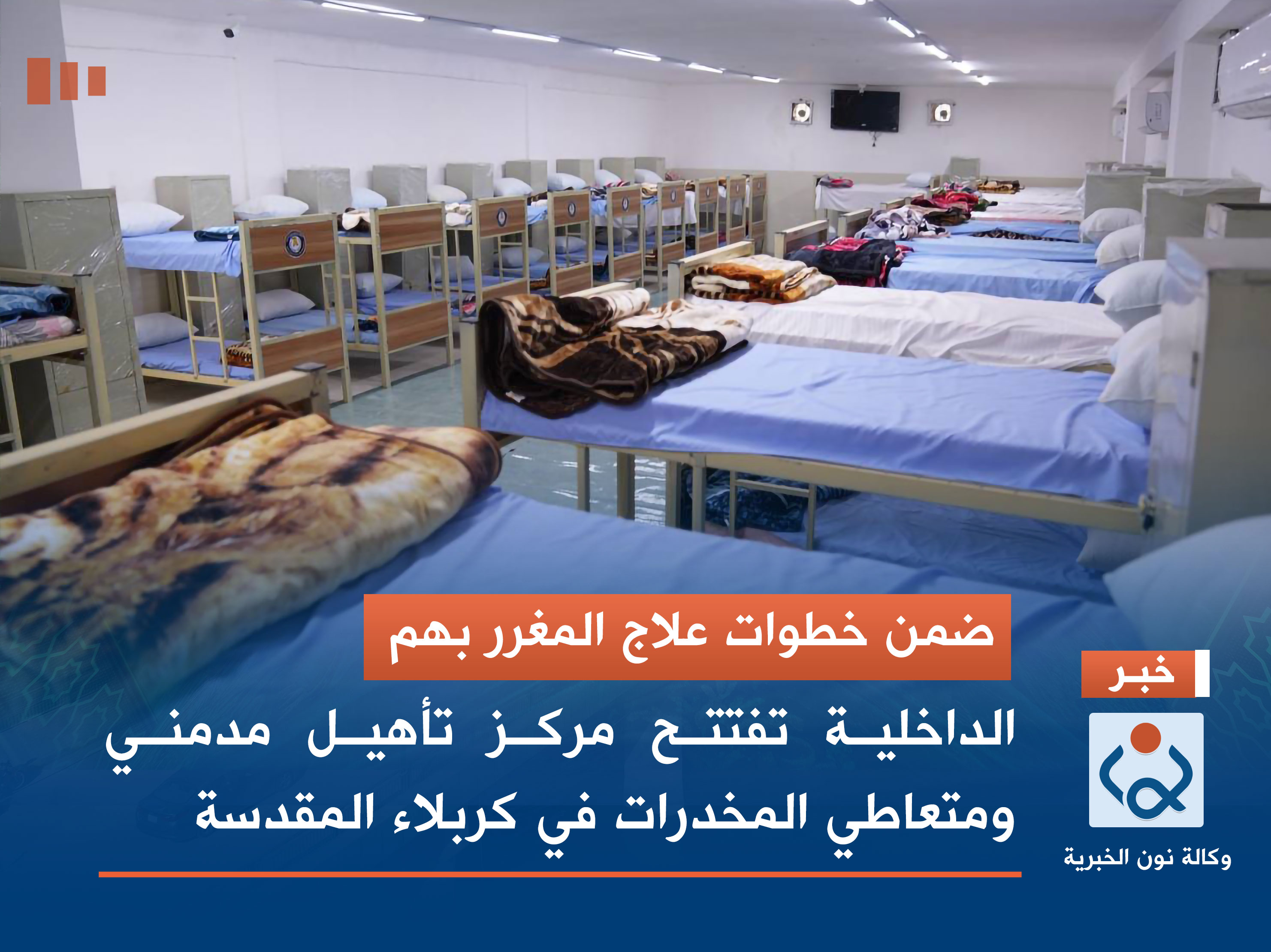 ضمن خطوات علاج المغرر بهم.. الداخلية تفتتح مركز تأهيل مدمني ومتعاطي المخدرات في كربلاء المقدسة